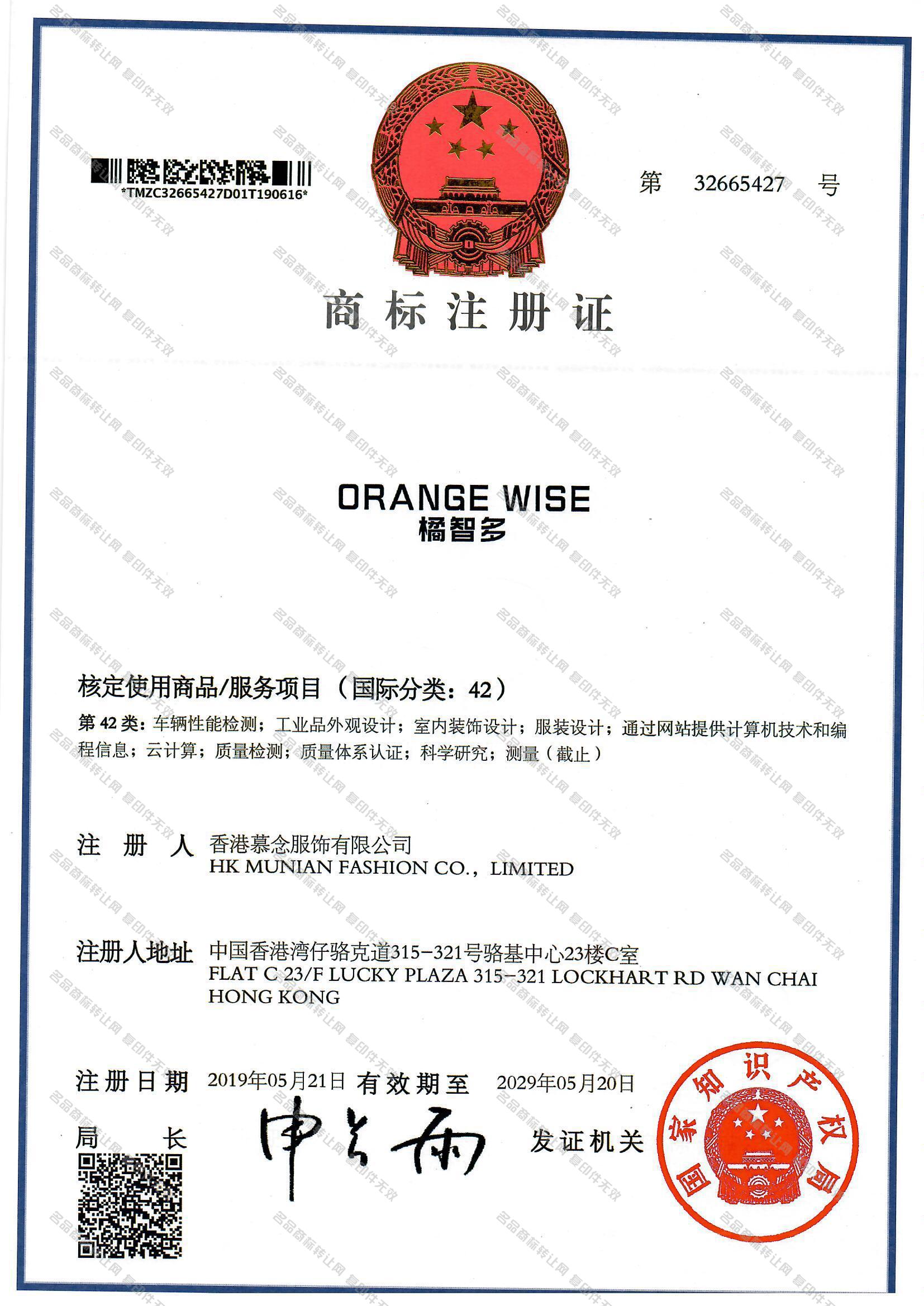 橘智多 ORANGE WISE注册证
