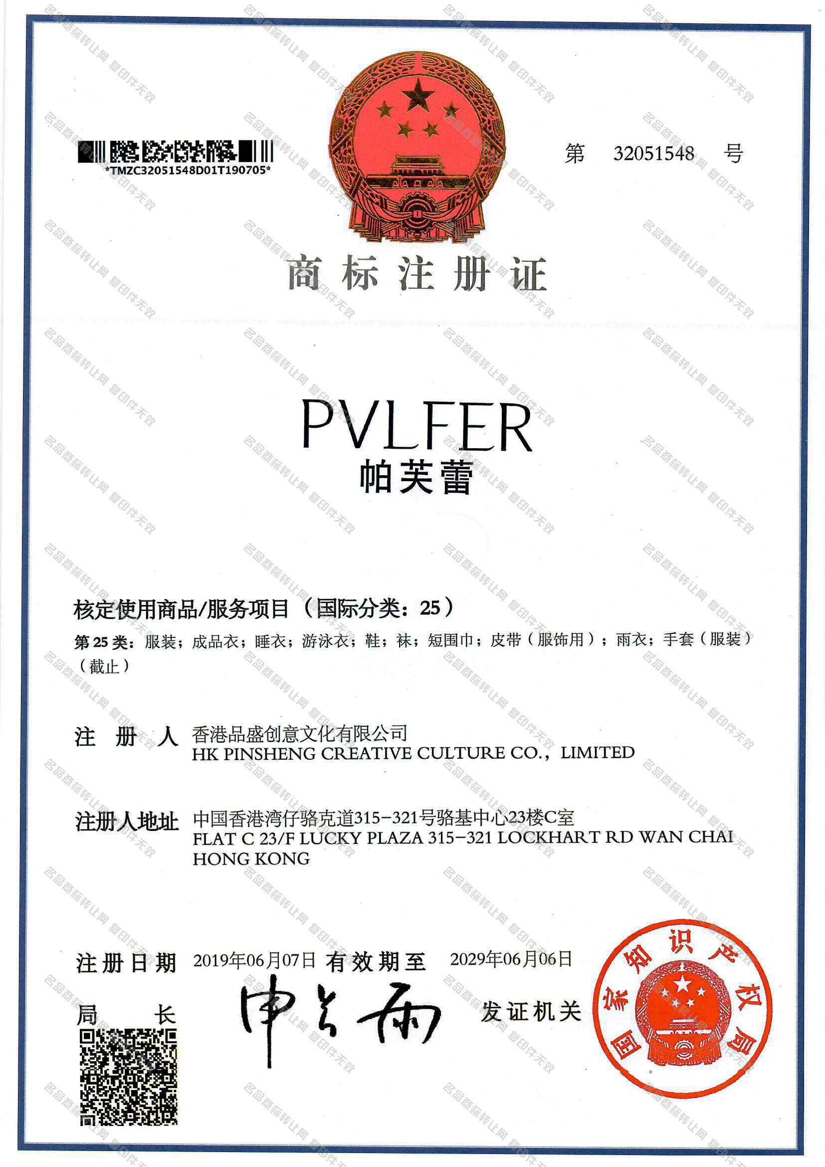 帕芙蕾 PVLFER注册证