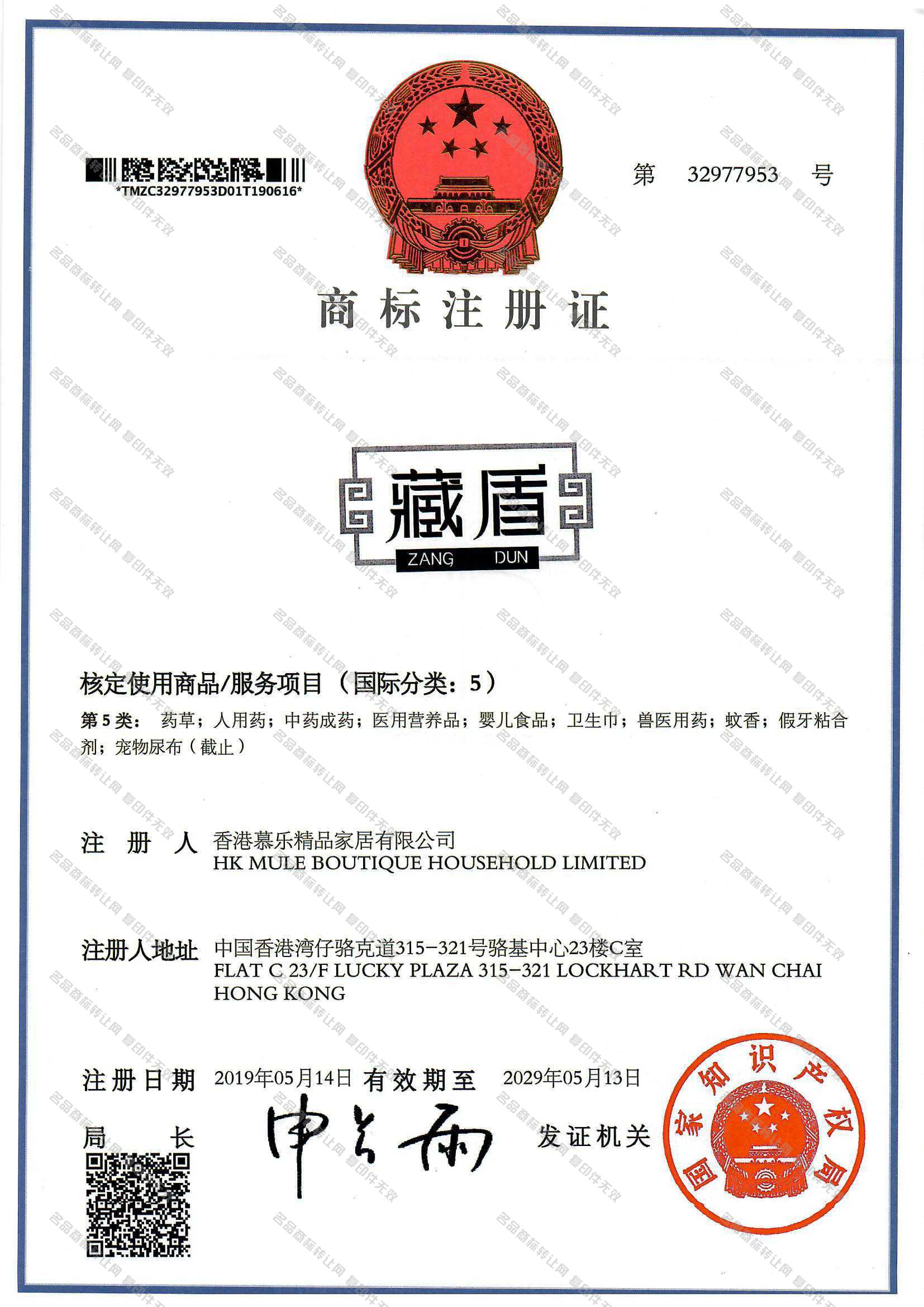 藏盾 ZANGDUN注册证