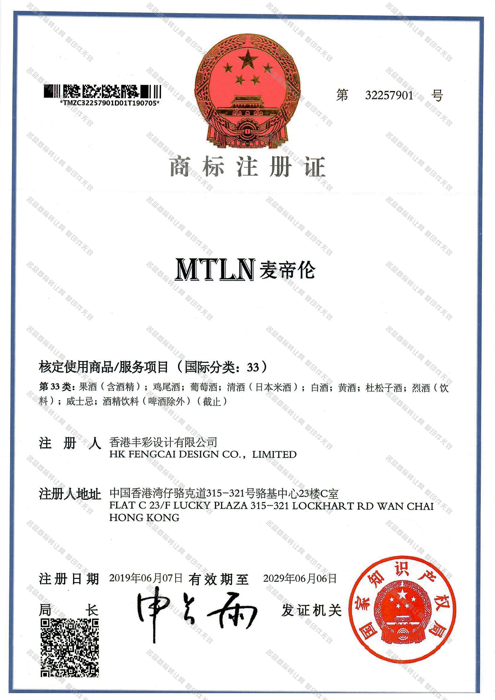 麦帝伦 MTLN注册证