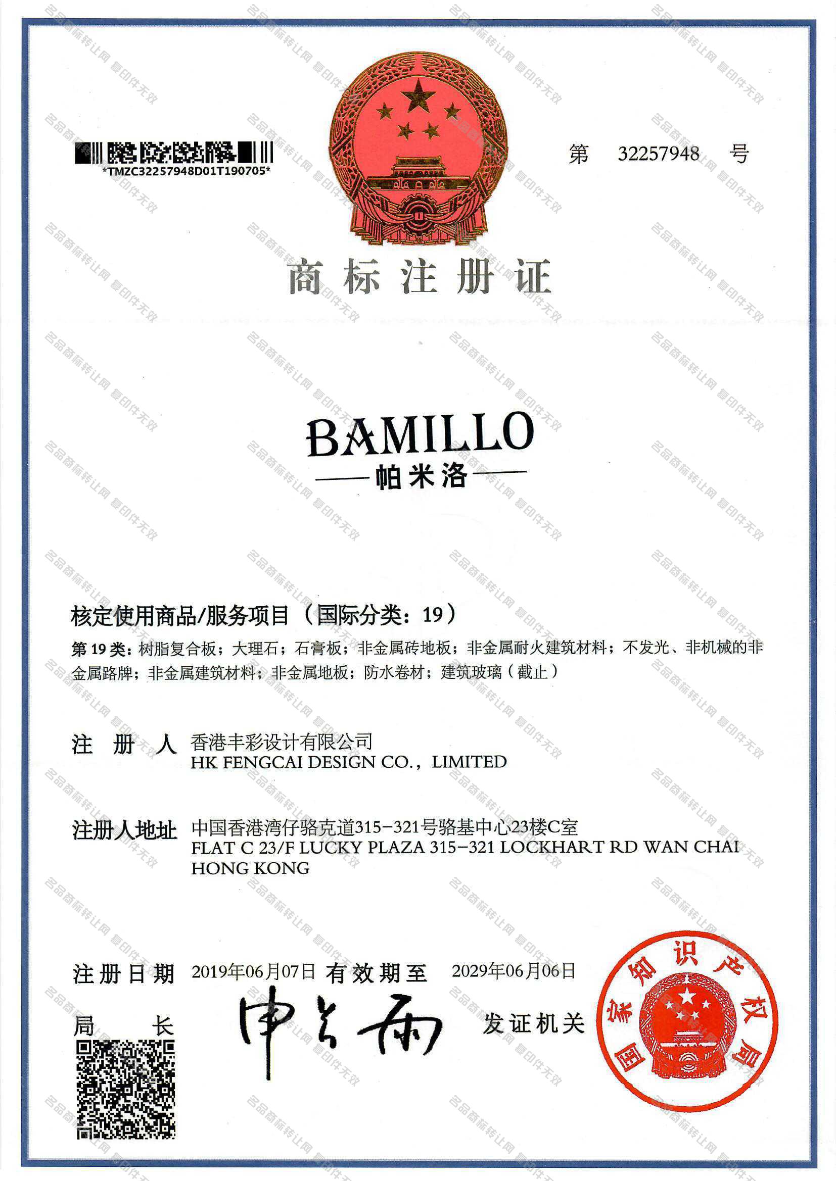 帕米洛 BAMILLO注册证