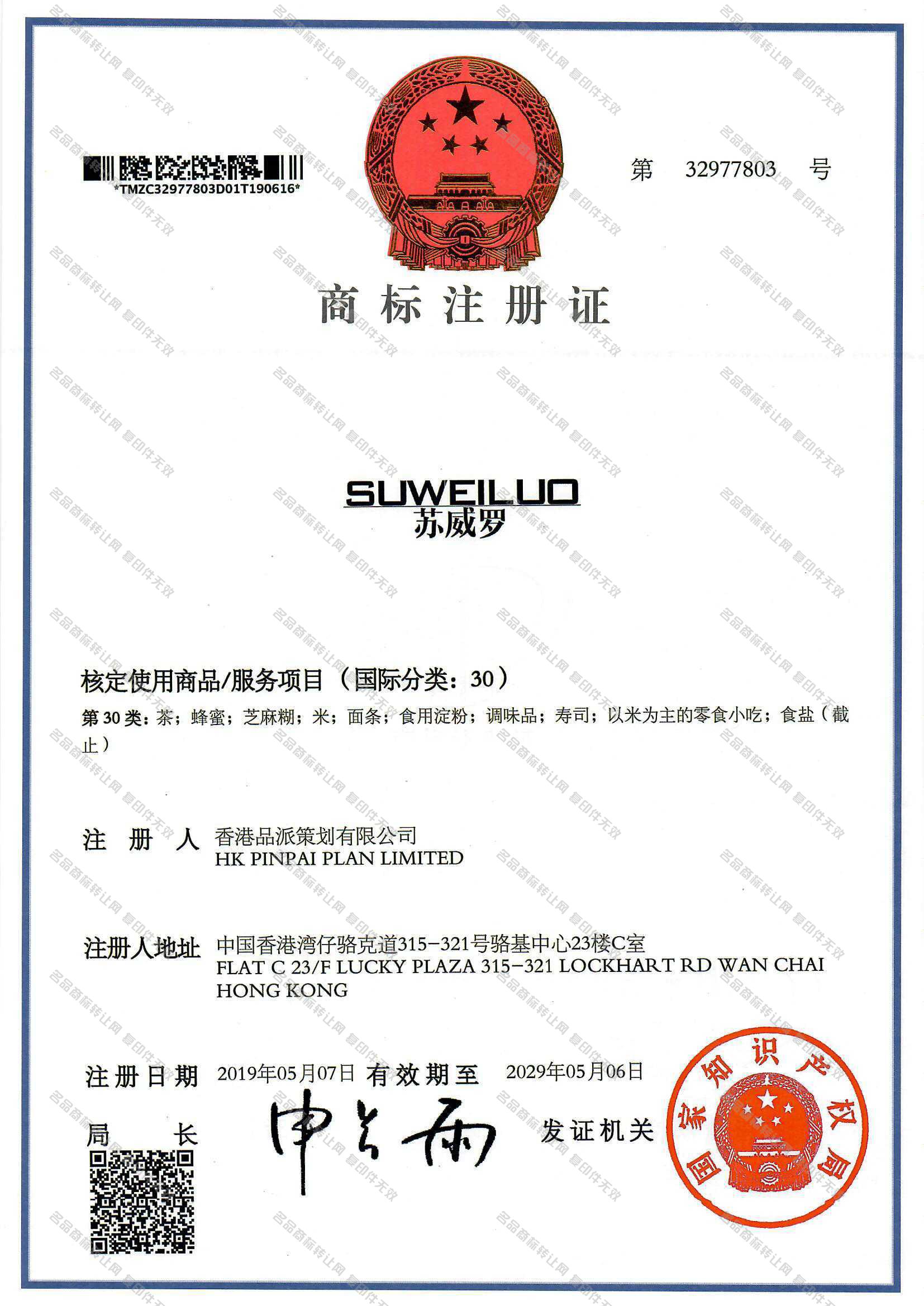 苏威罗,SUWEILUO注册证