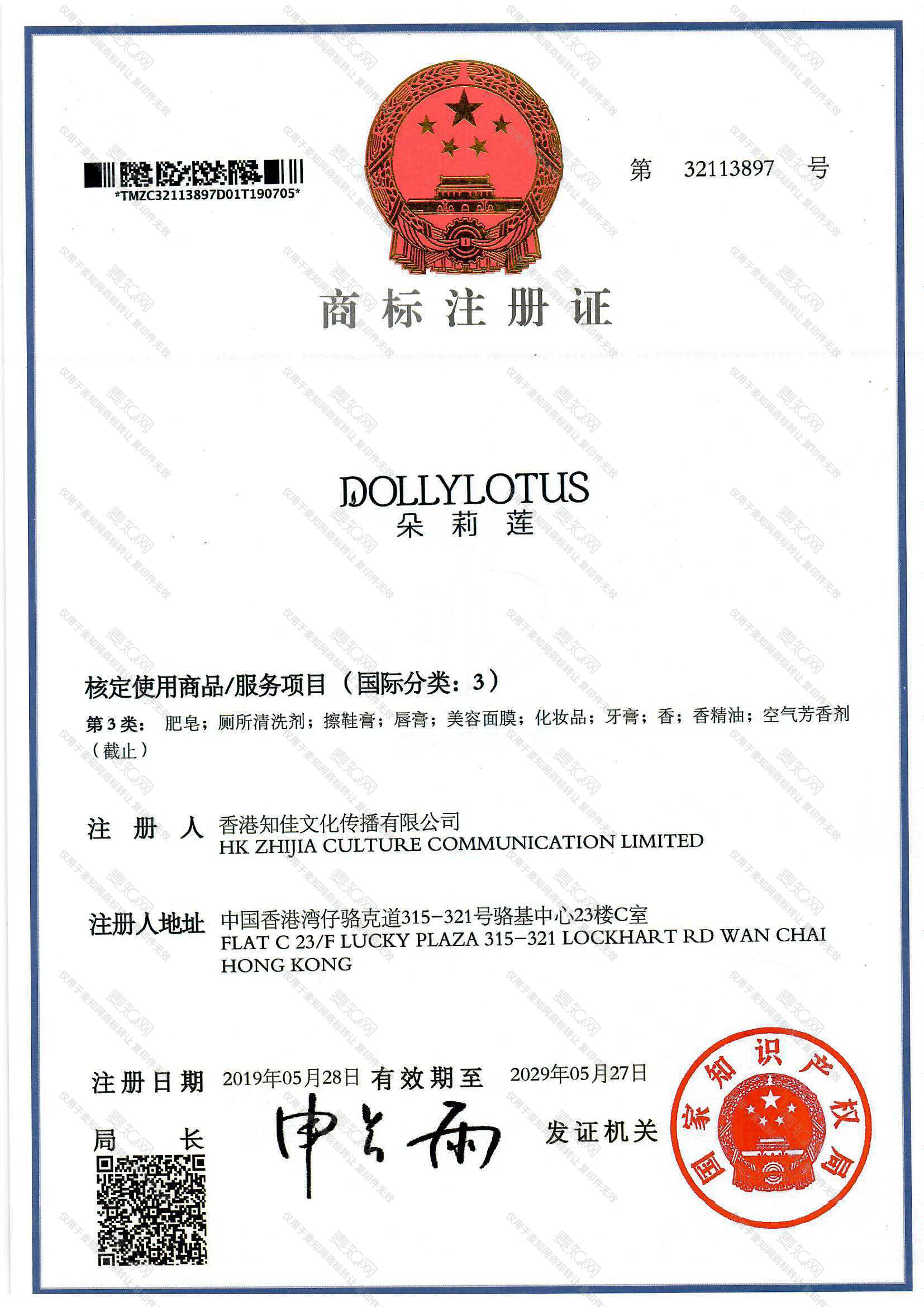 朵莉莲 DOLLYLOTUS注册证