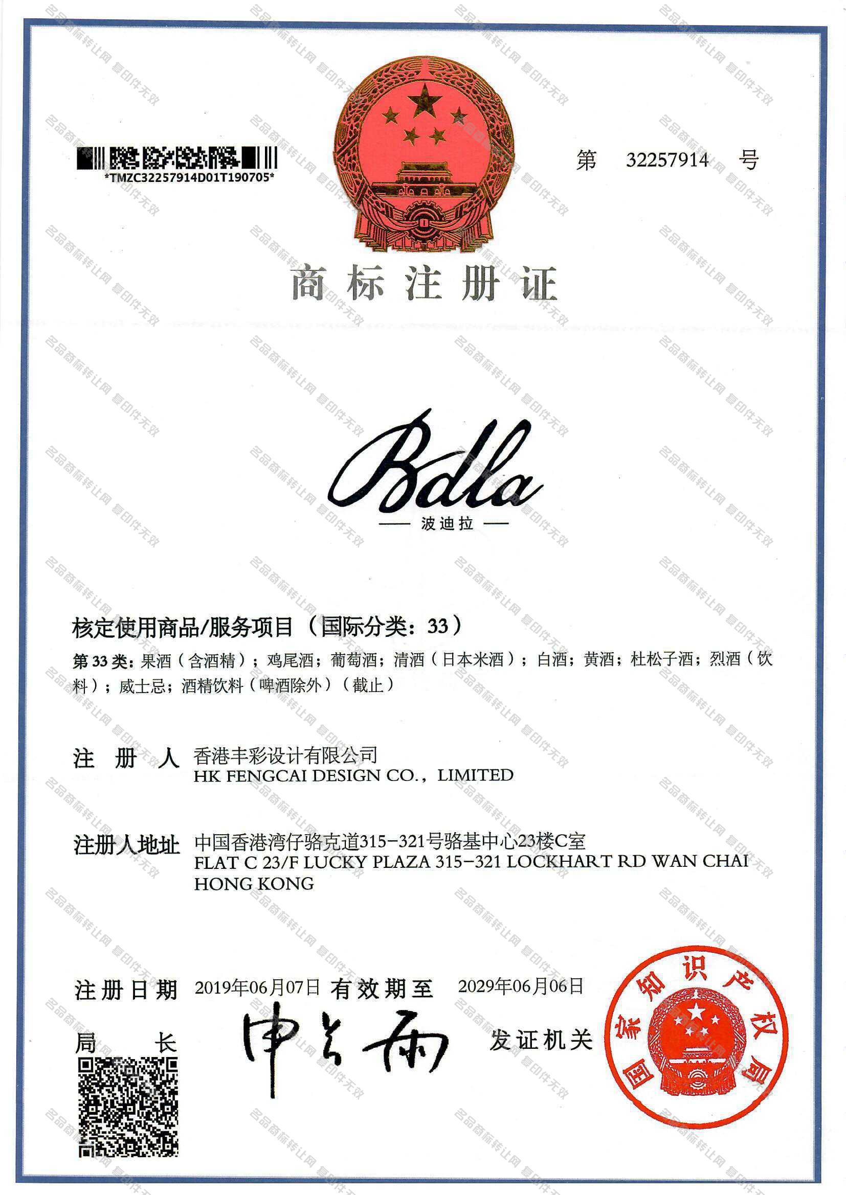波迪拉 BDLA注册证
