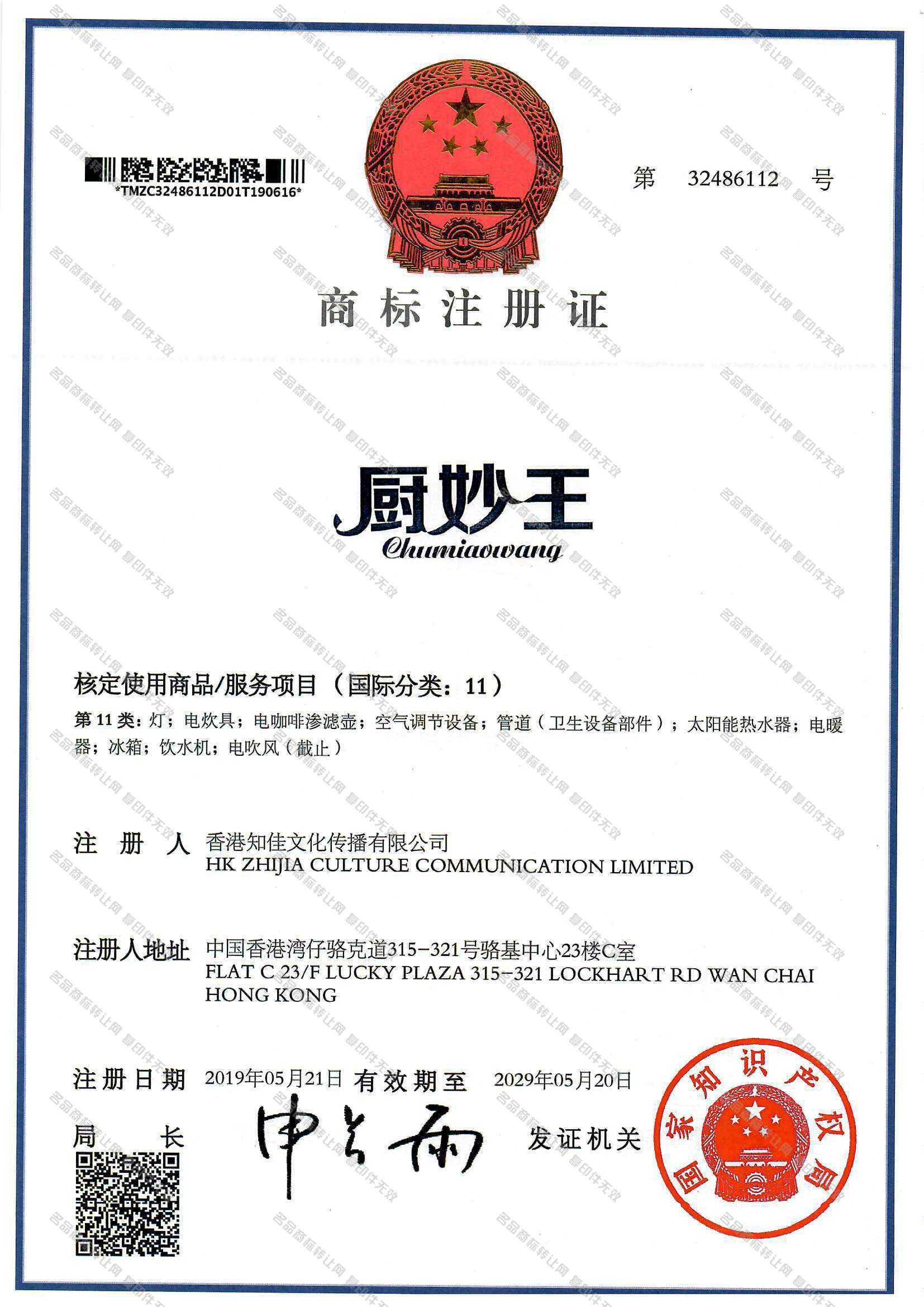 厨妙王 CHUMIAOWANG注册证