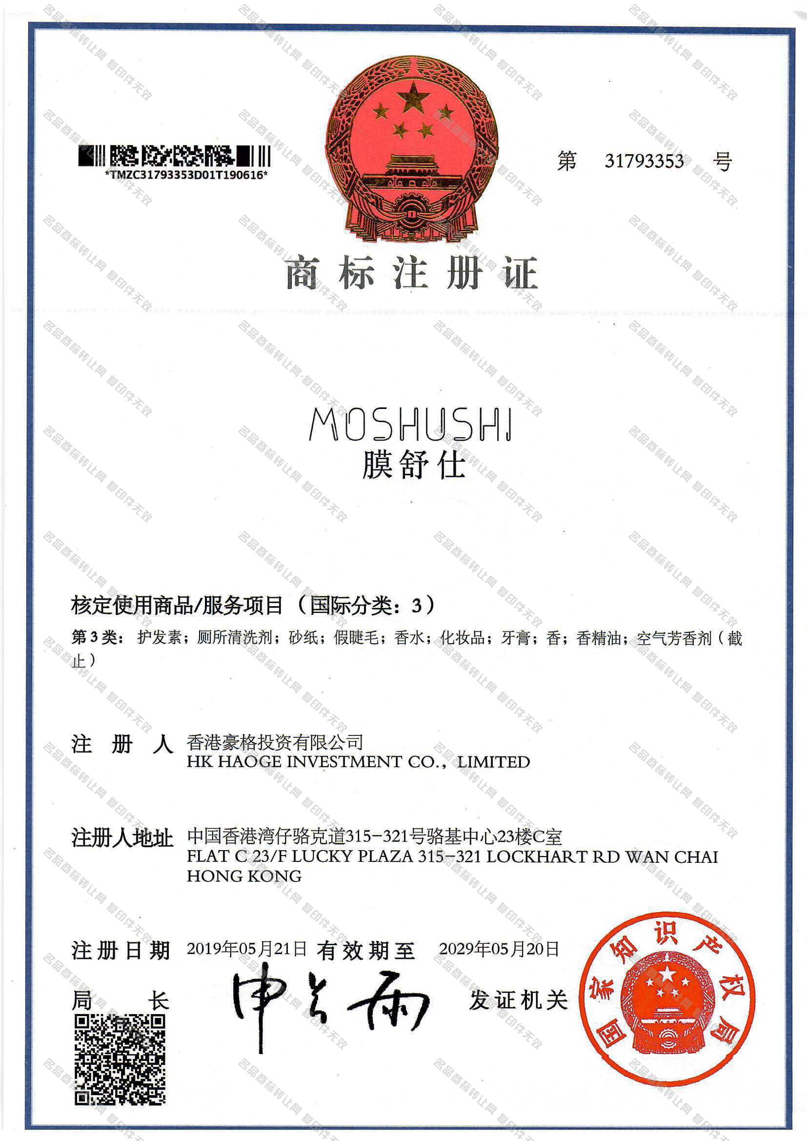 膜舒仕 MOSHUSHI注册证