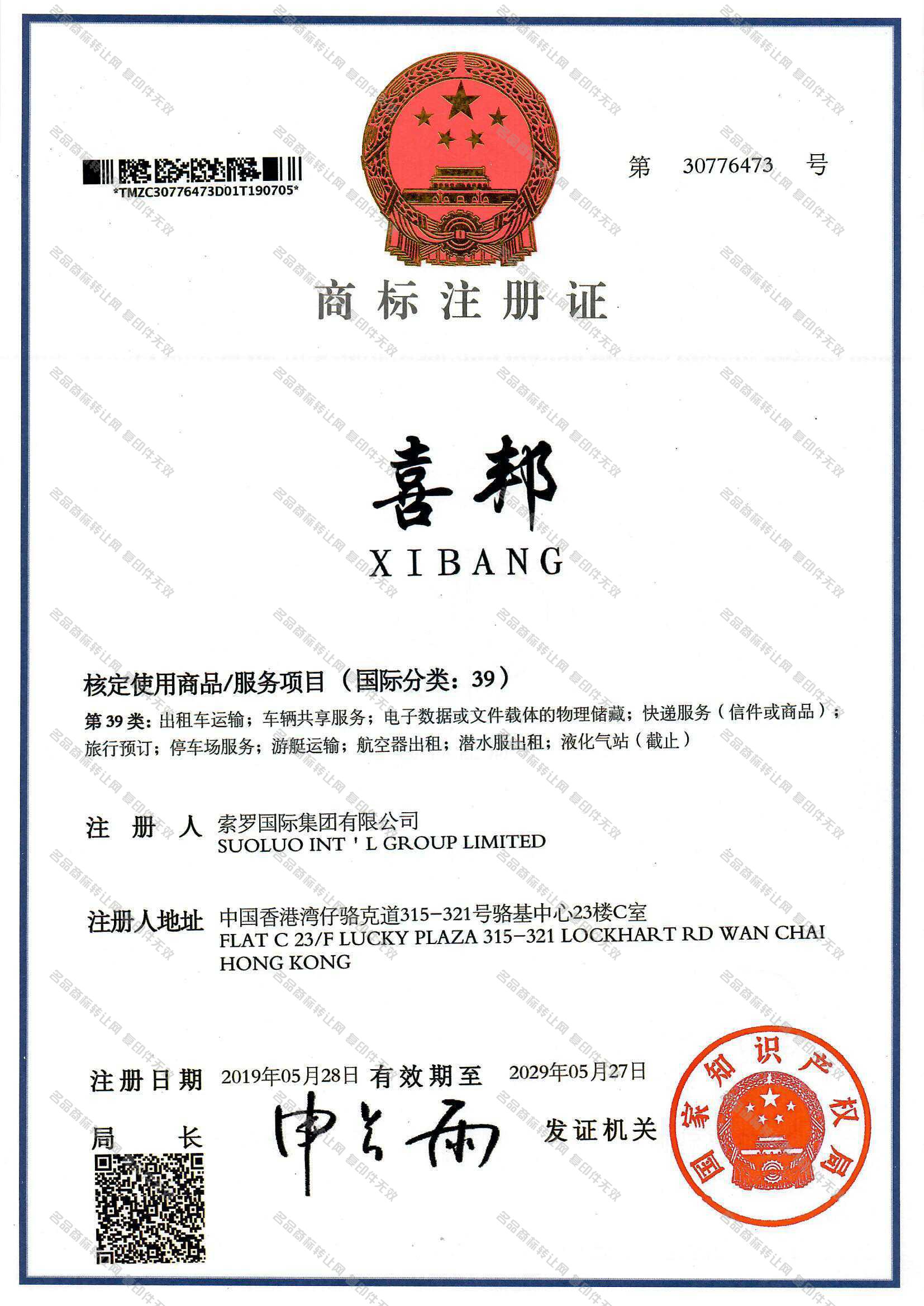 喜邦 XIBANG注册证