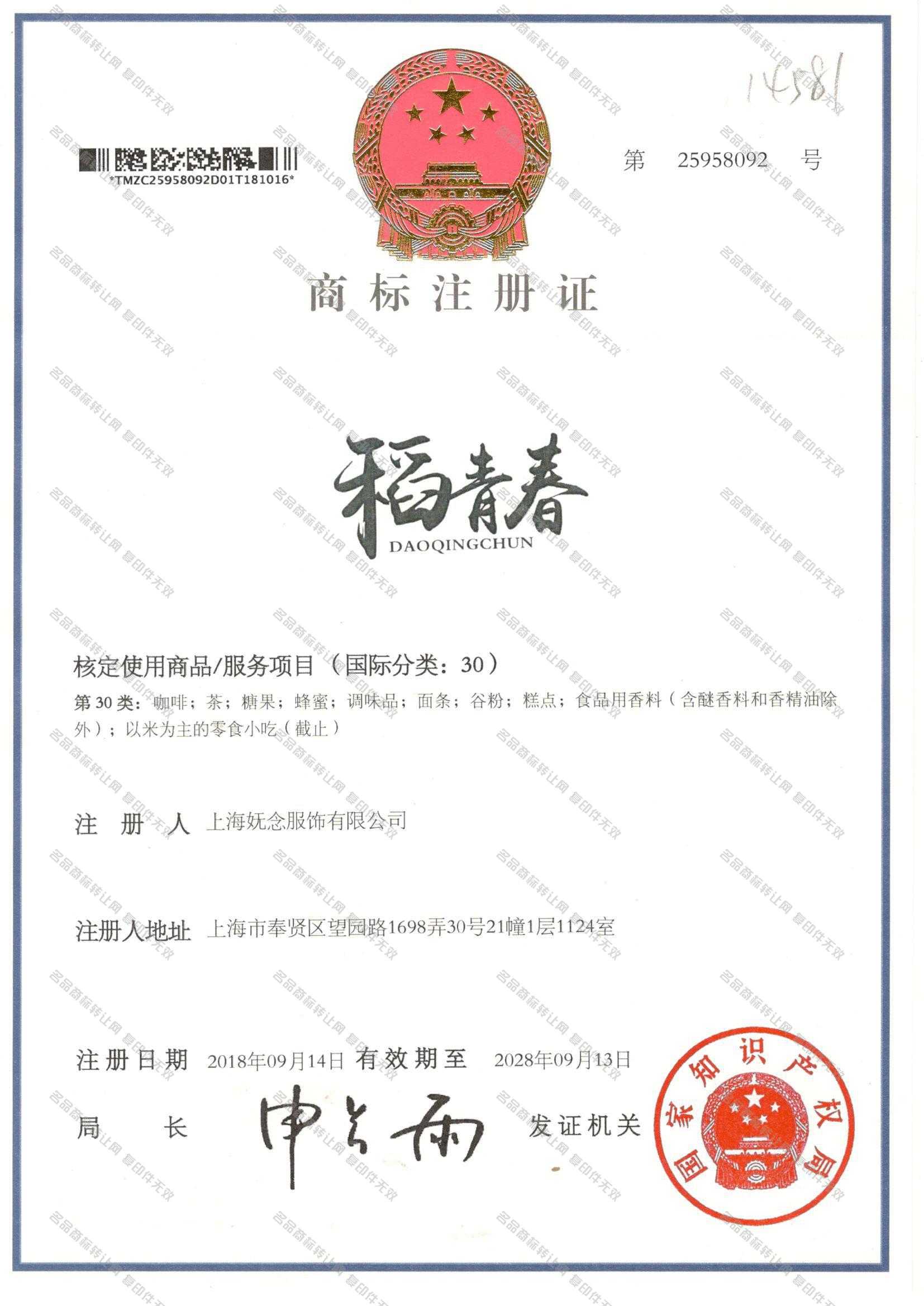稻青春 DAOQINGCHUN注册证