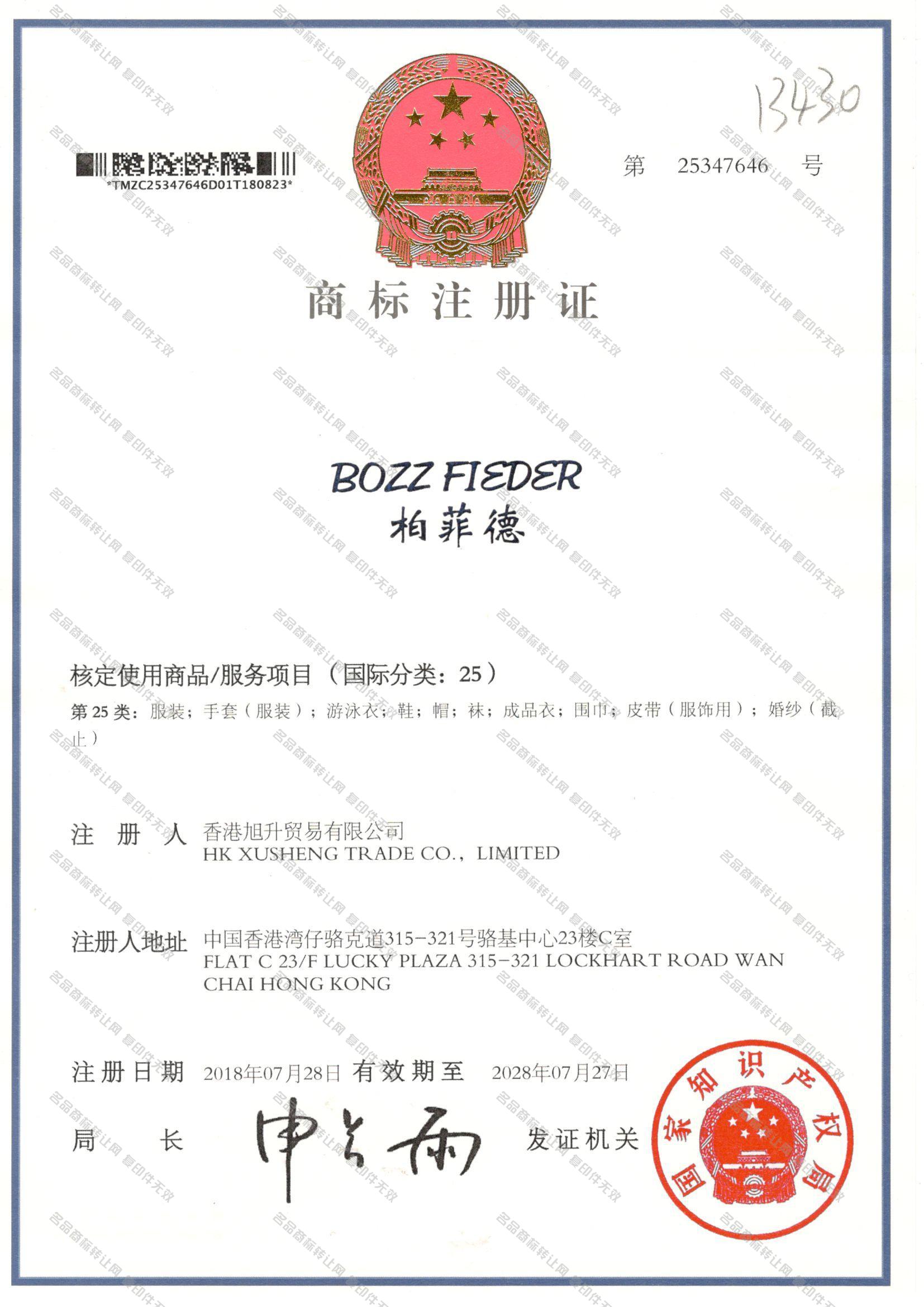 柏菲德,BOZZ FIEDER注册证