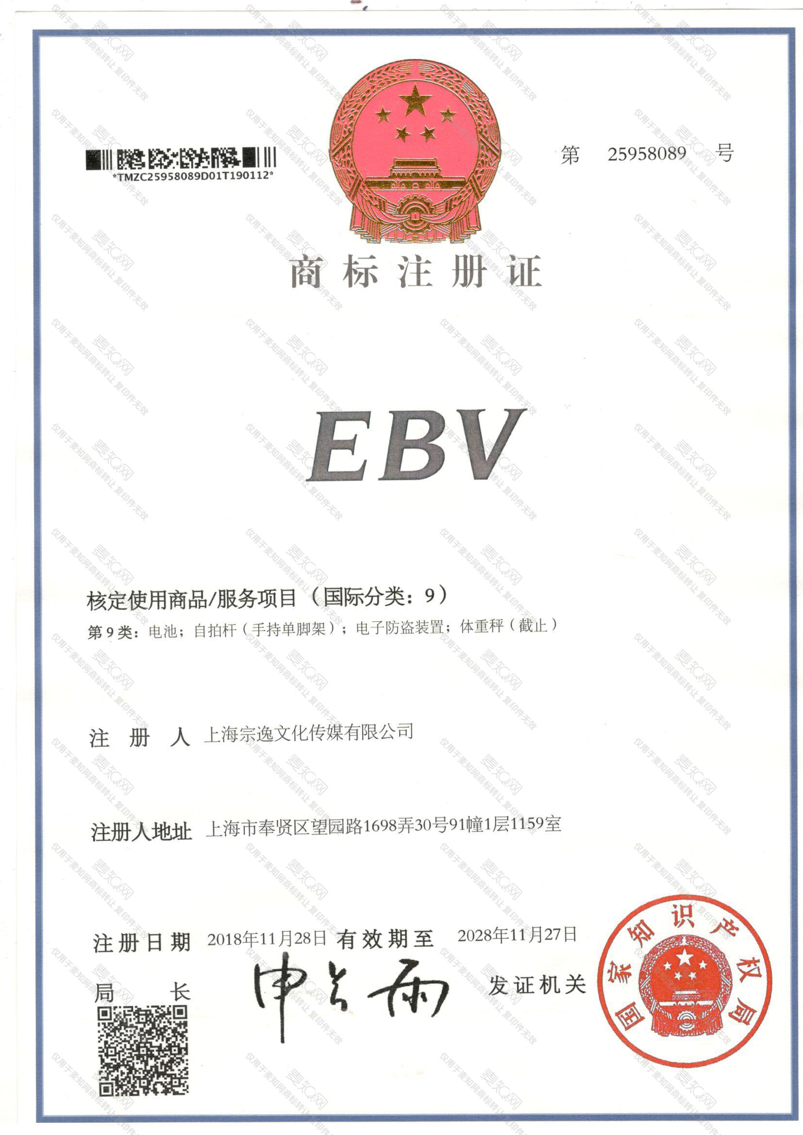 EBV注册证