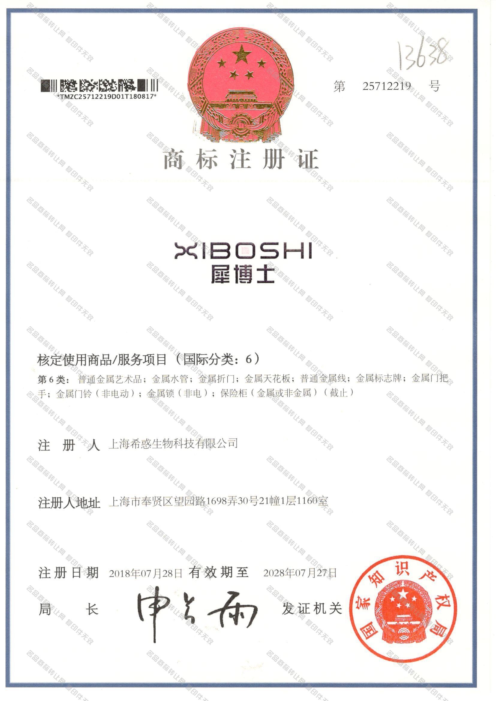 犀博士 XIBOSHI注册证