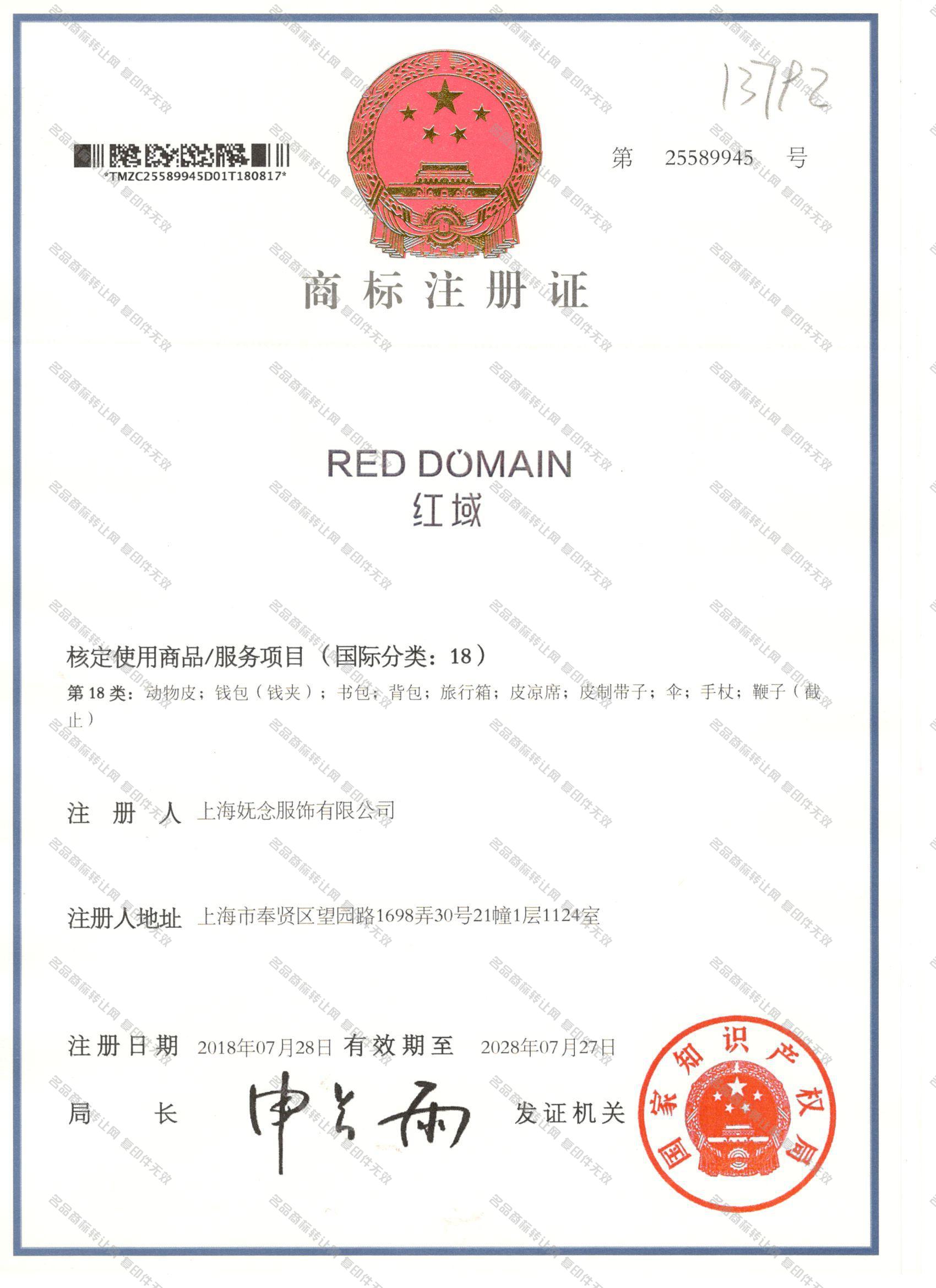 红域 RED DOMAIN注册证