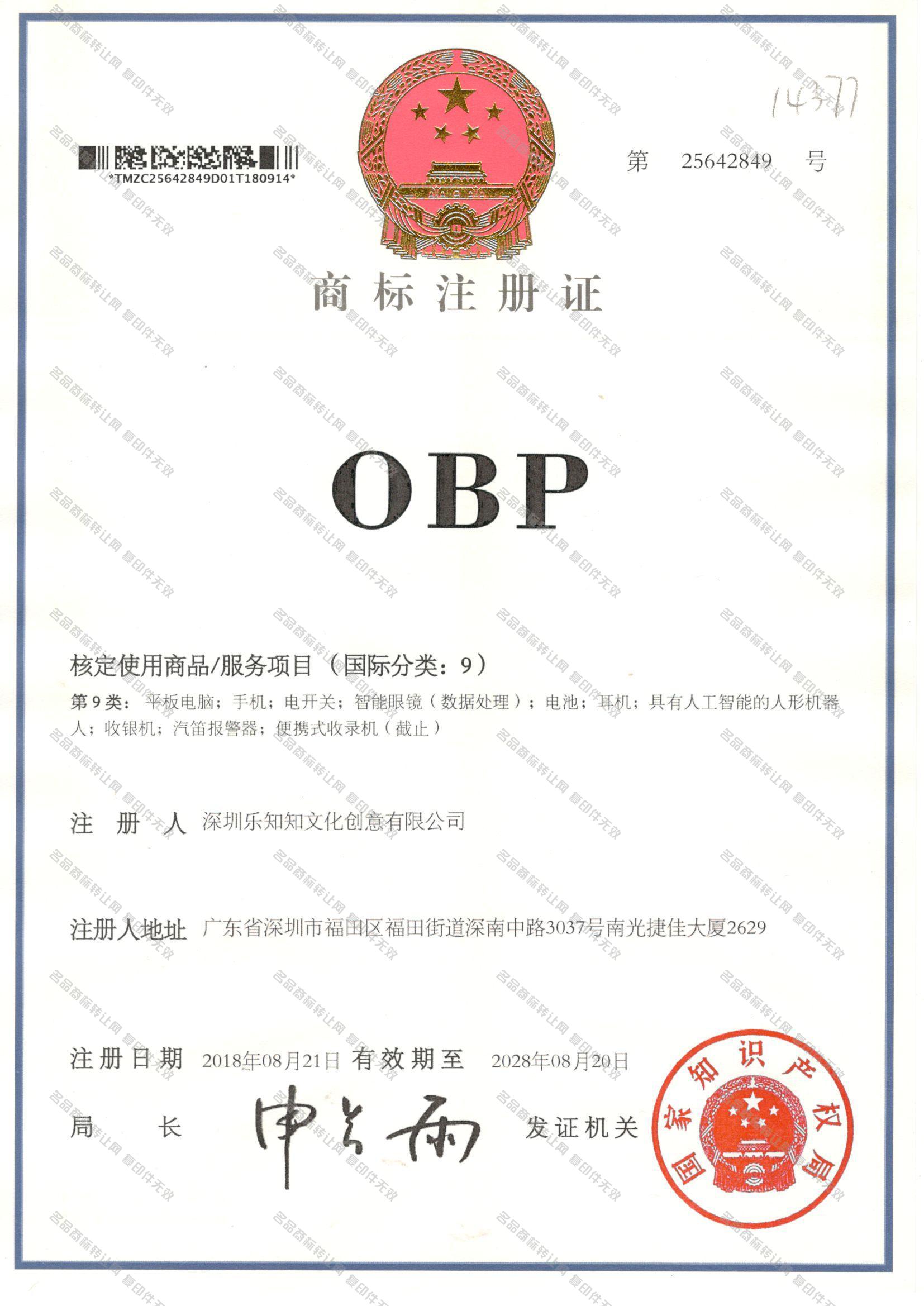 OBP注册证