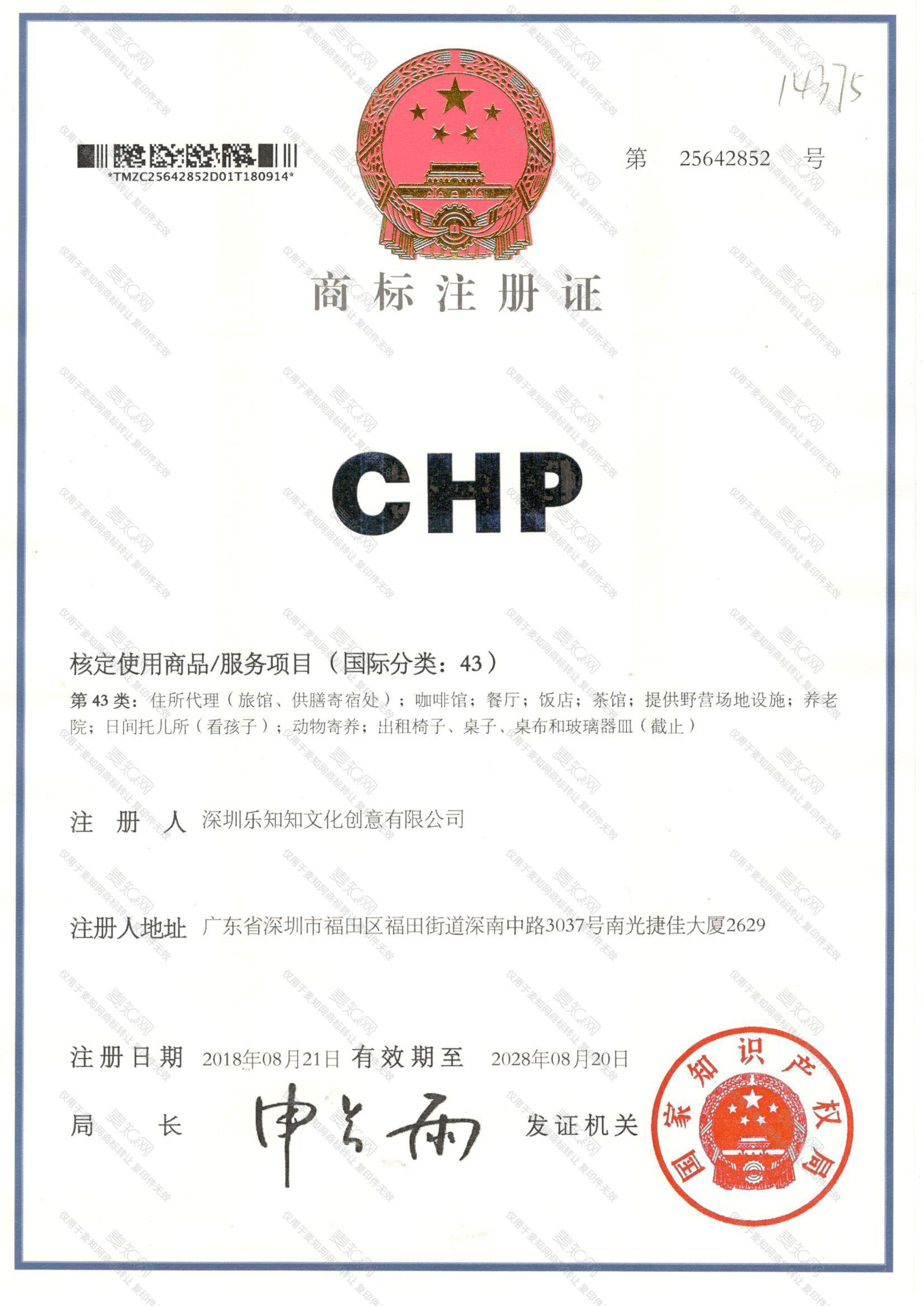 CHP注册证