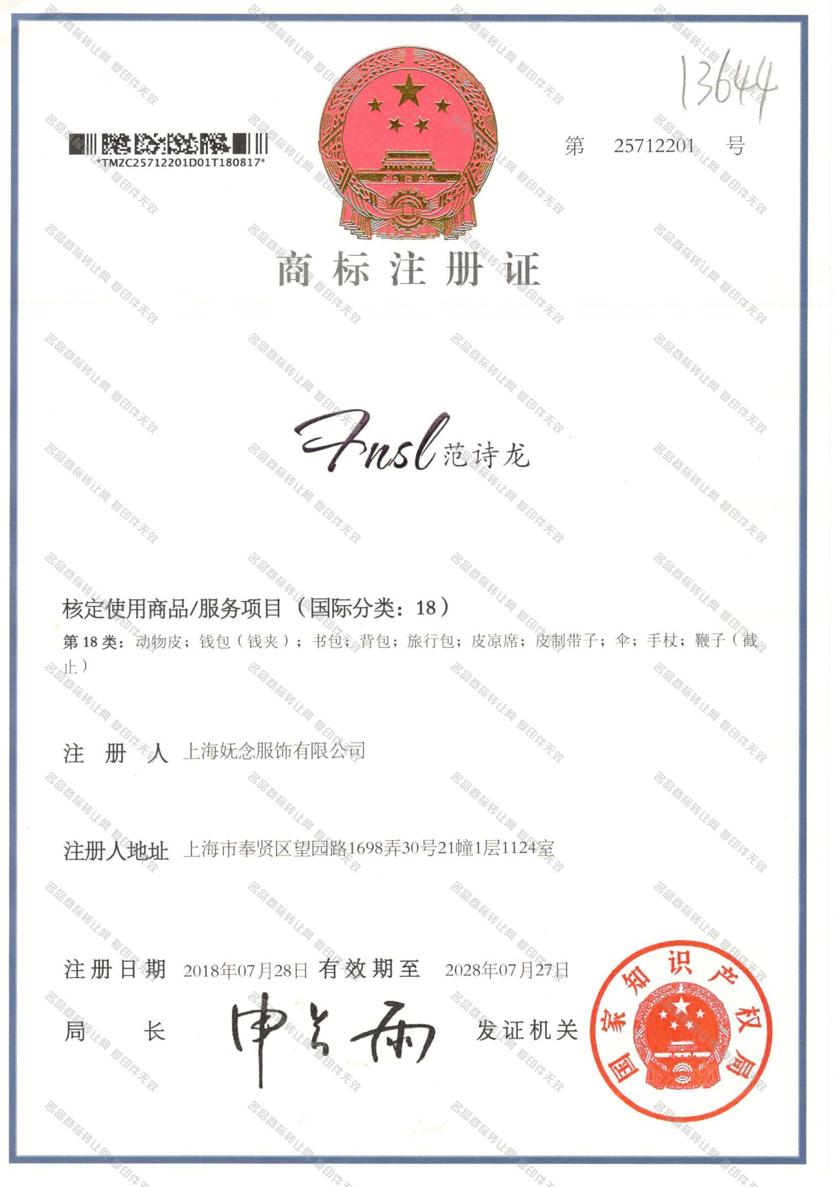 范诗龙 FNSL注册证