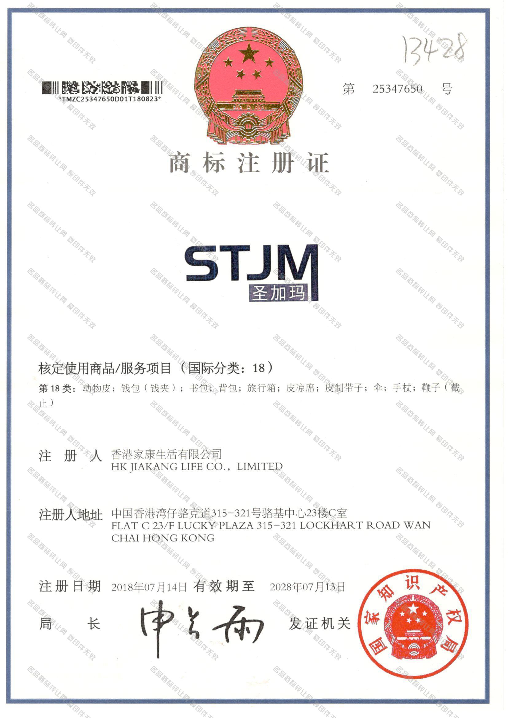 圣加玛 STJM注册证