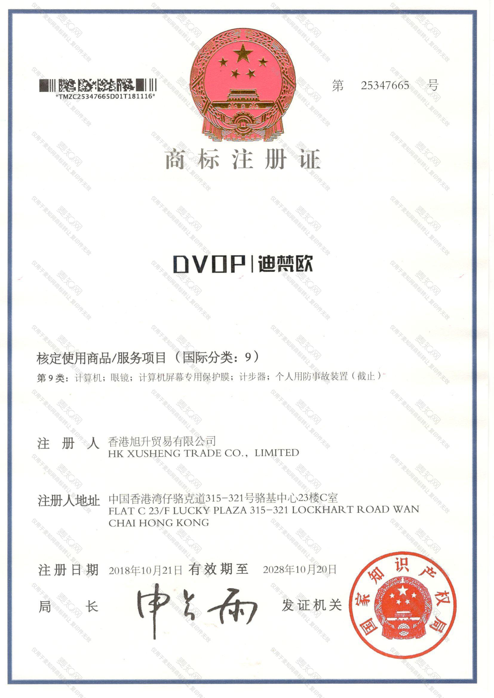 迪梵欧 DVOP注册证