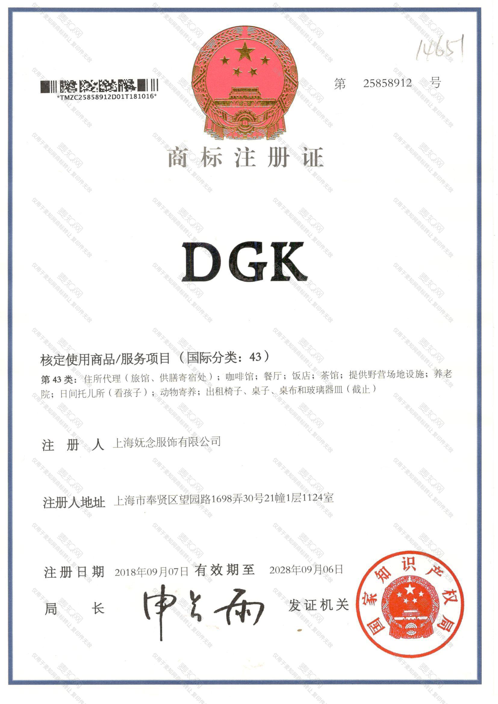 DGK注册证