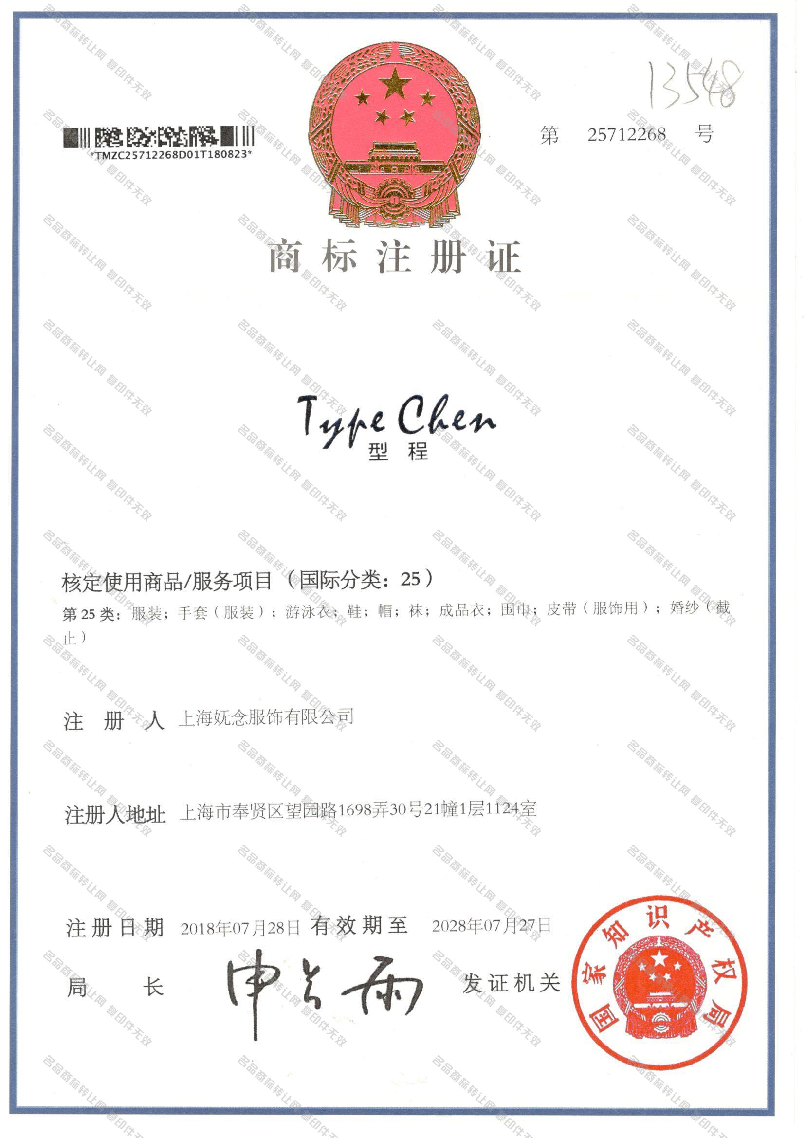 型程,TYPE CHEN注册证