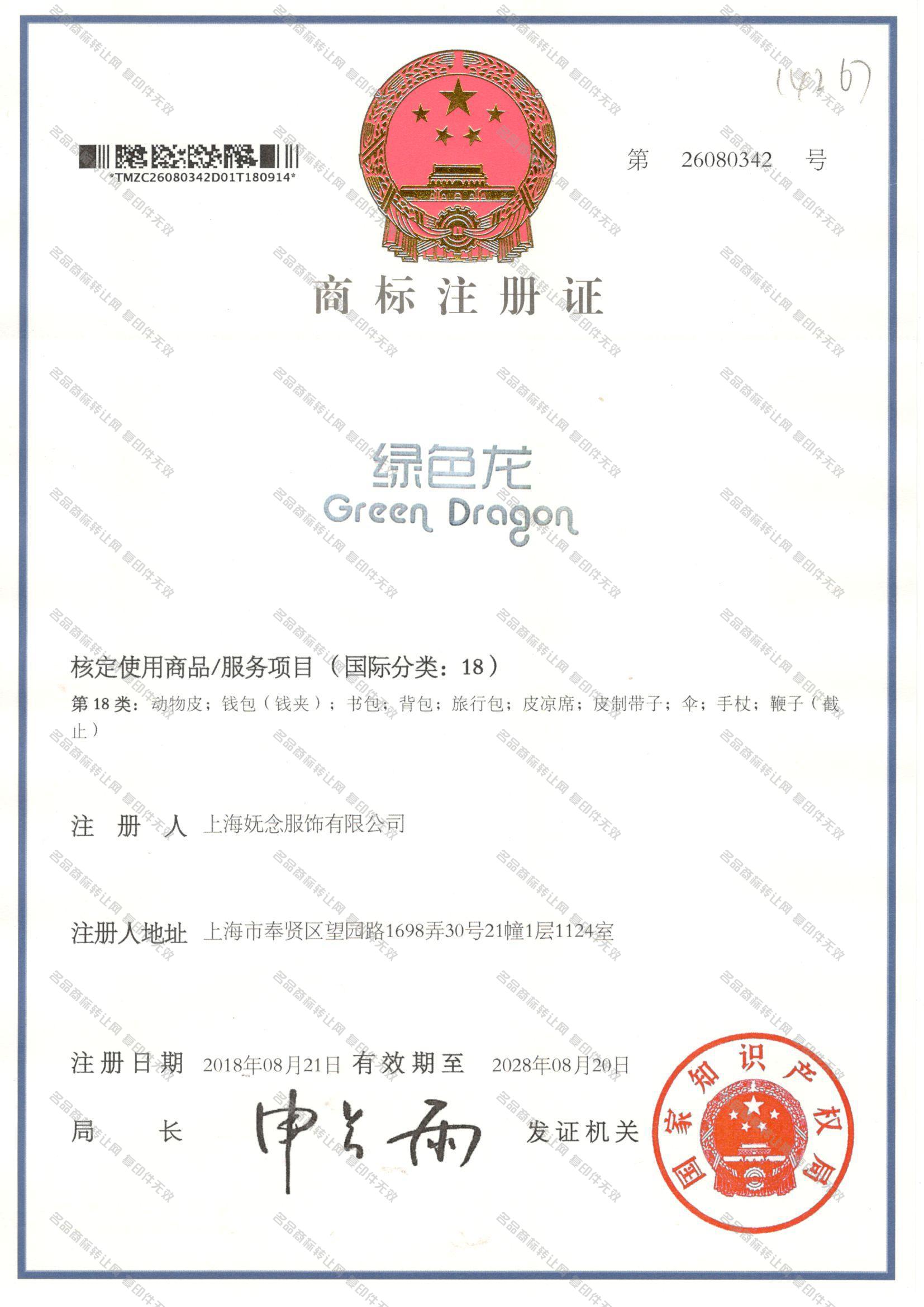 绿色龙,GREEN DRAGON注册证