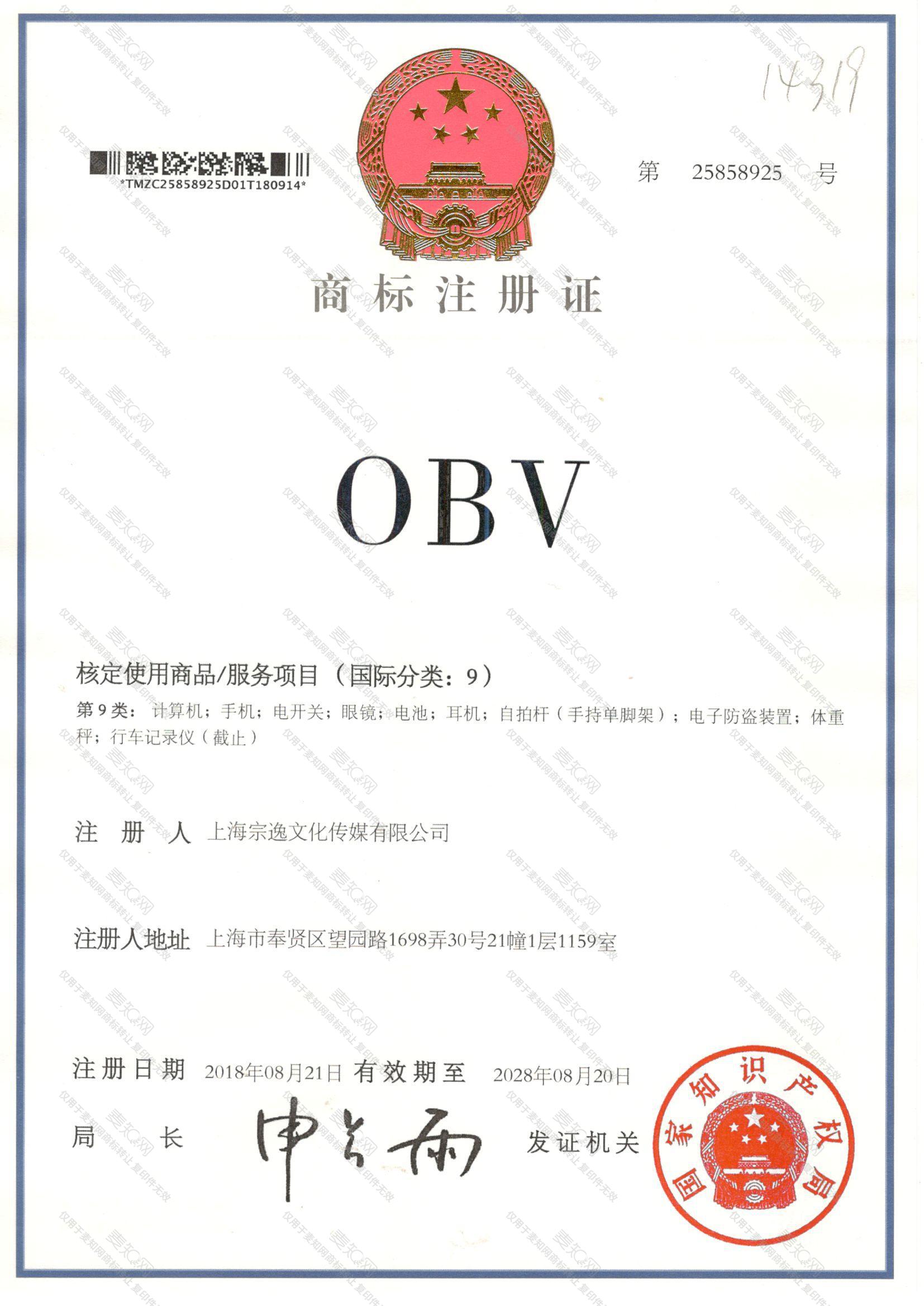 OBV注册证