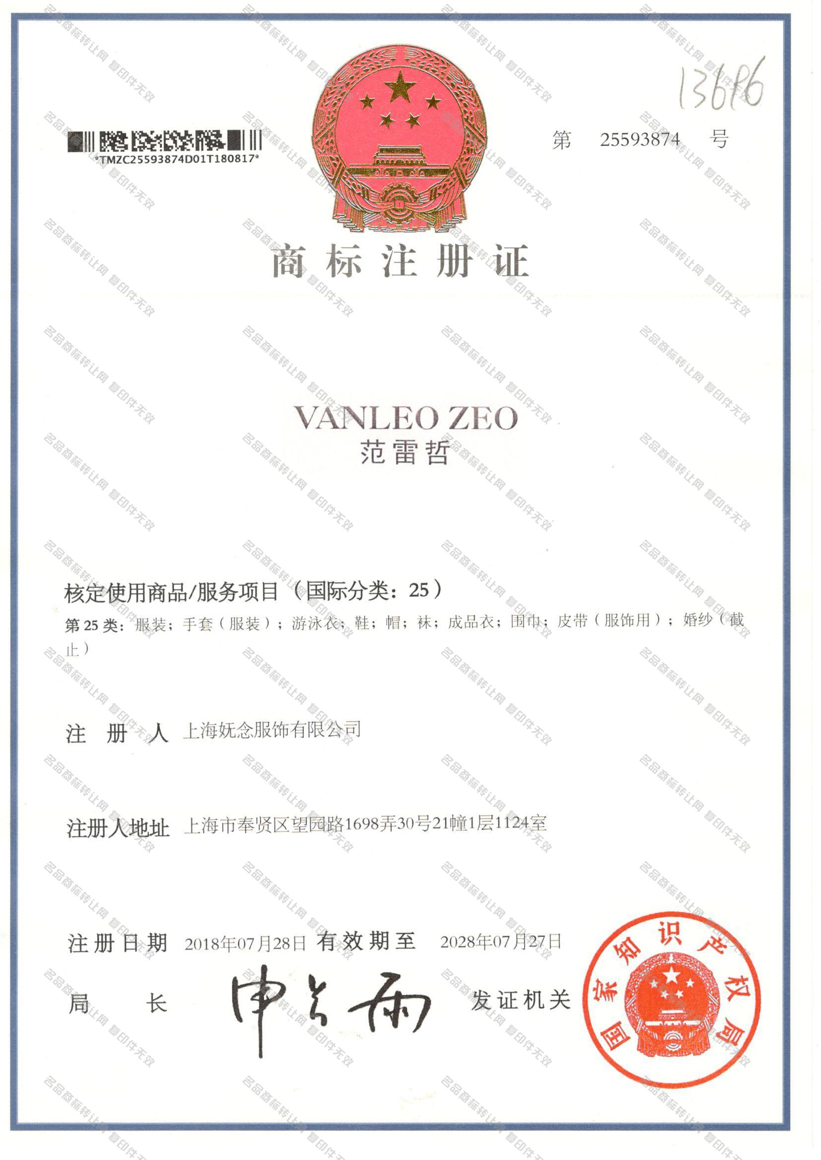 范雷哲 VANLEO ZEO注册证