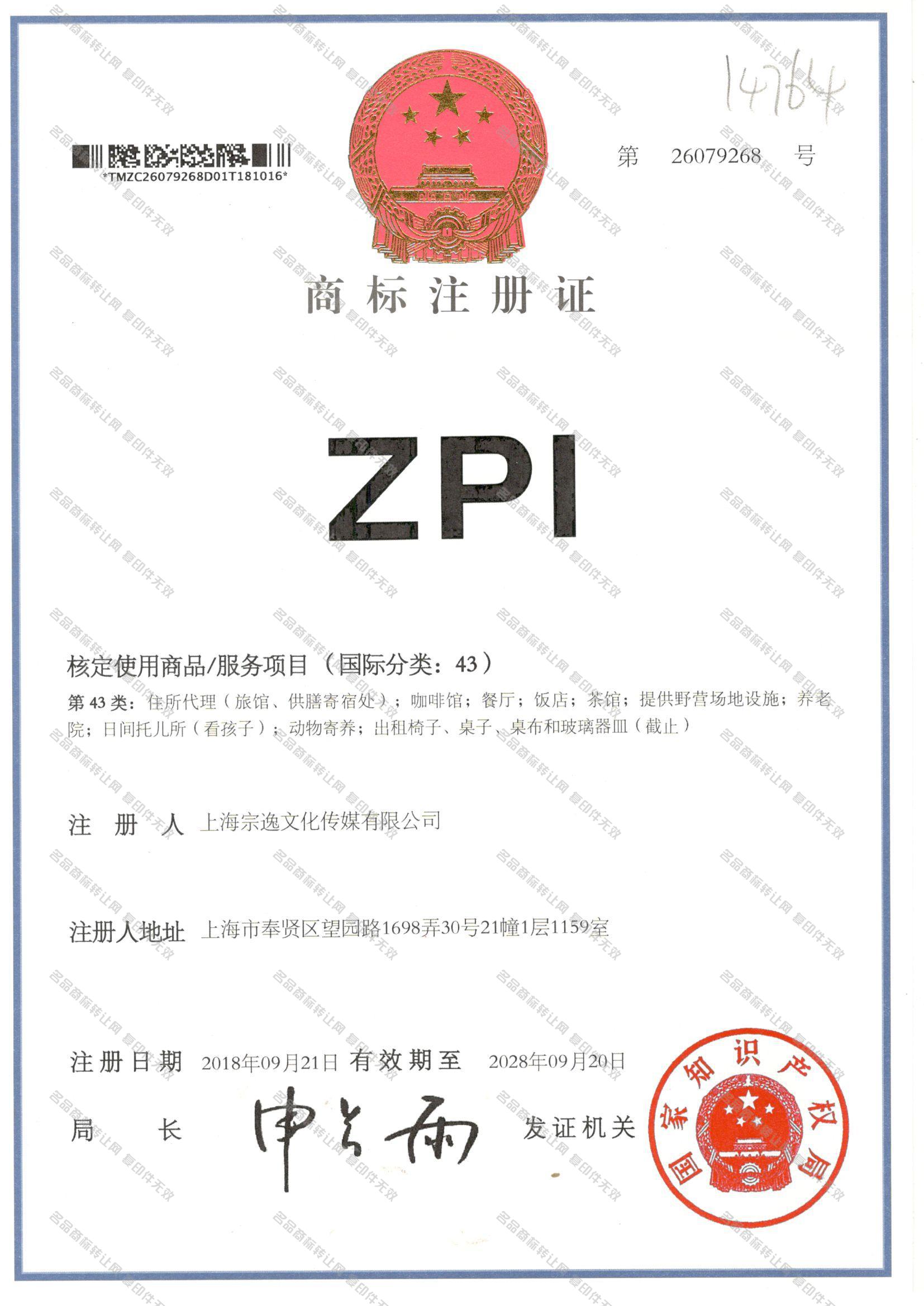 ZPI注册证