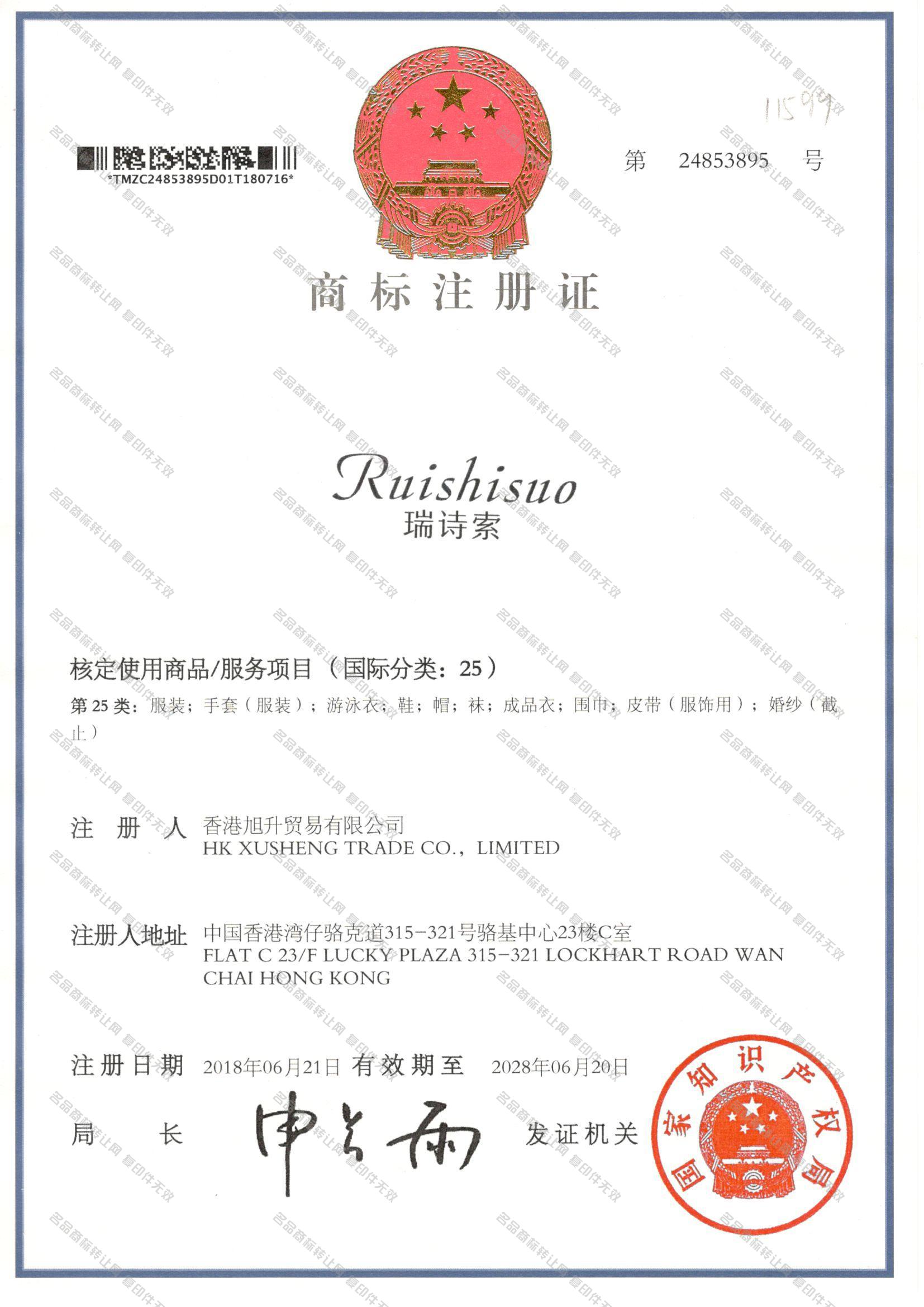 瑞诗索 RUISHISUO注册证