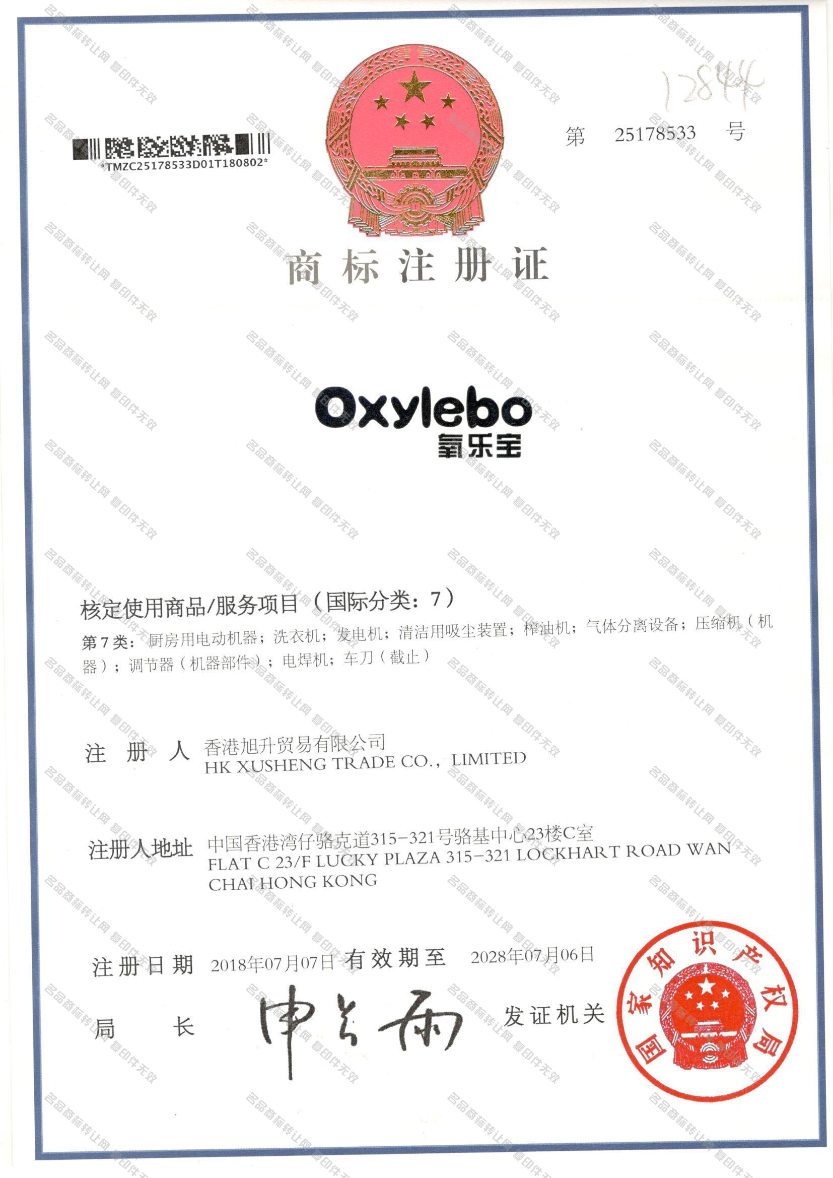 氧乐宝 OXYLEBO注册证