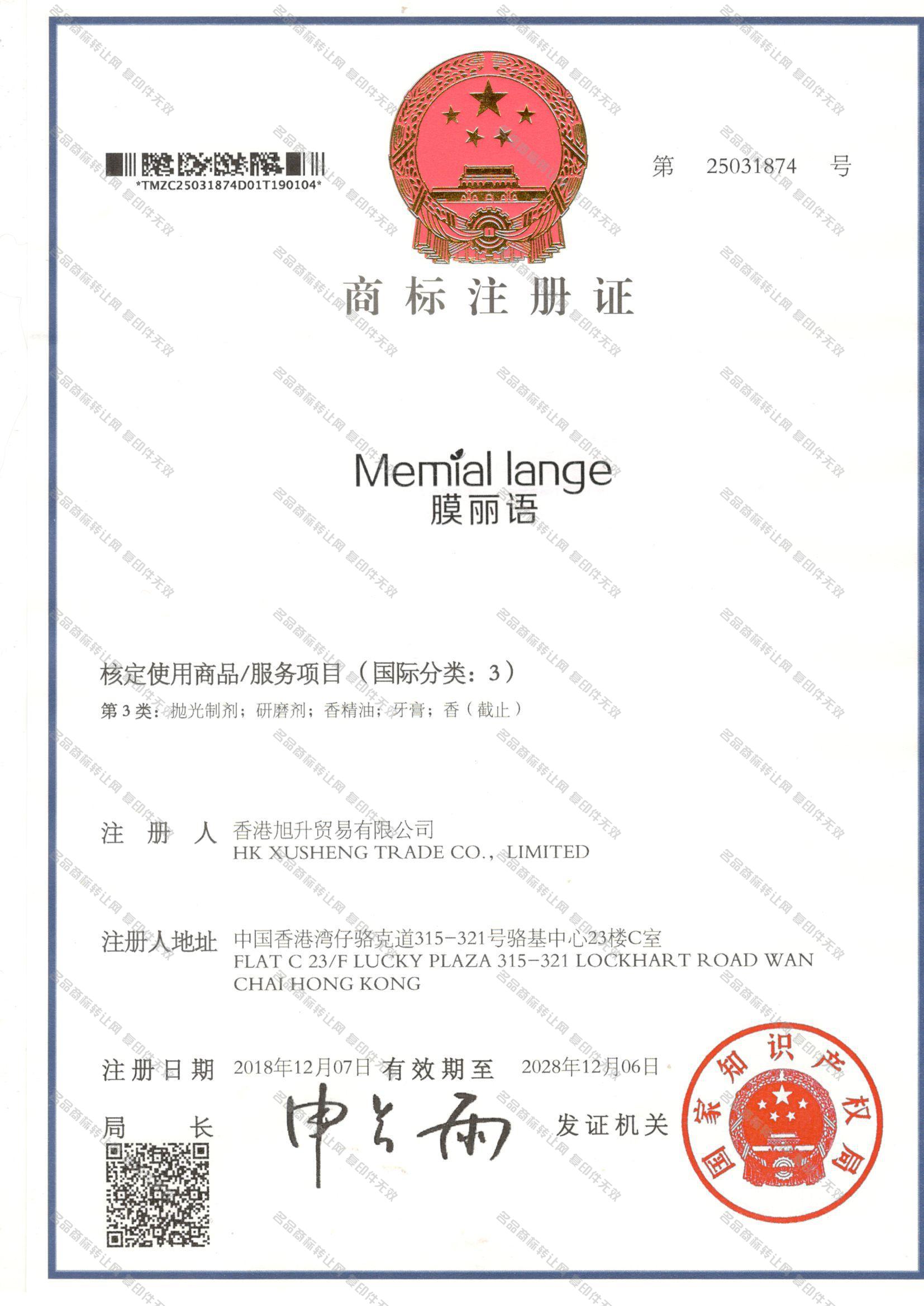 膜丽语,MEMIAL LANGE注册证