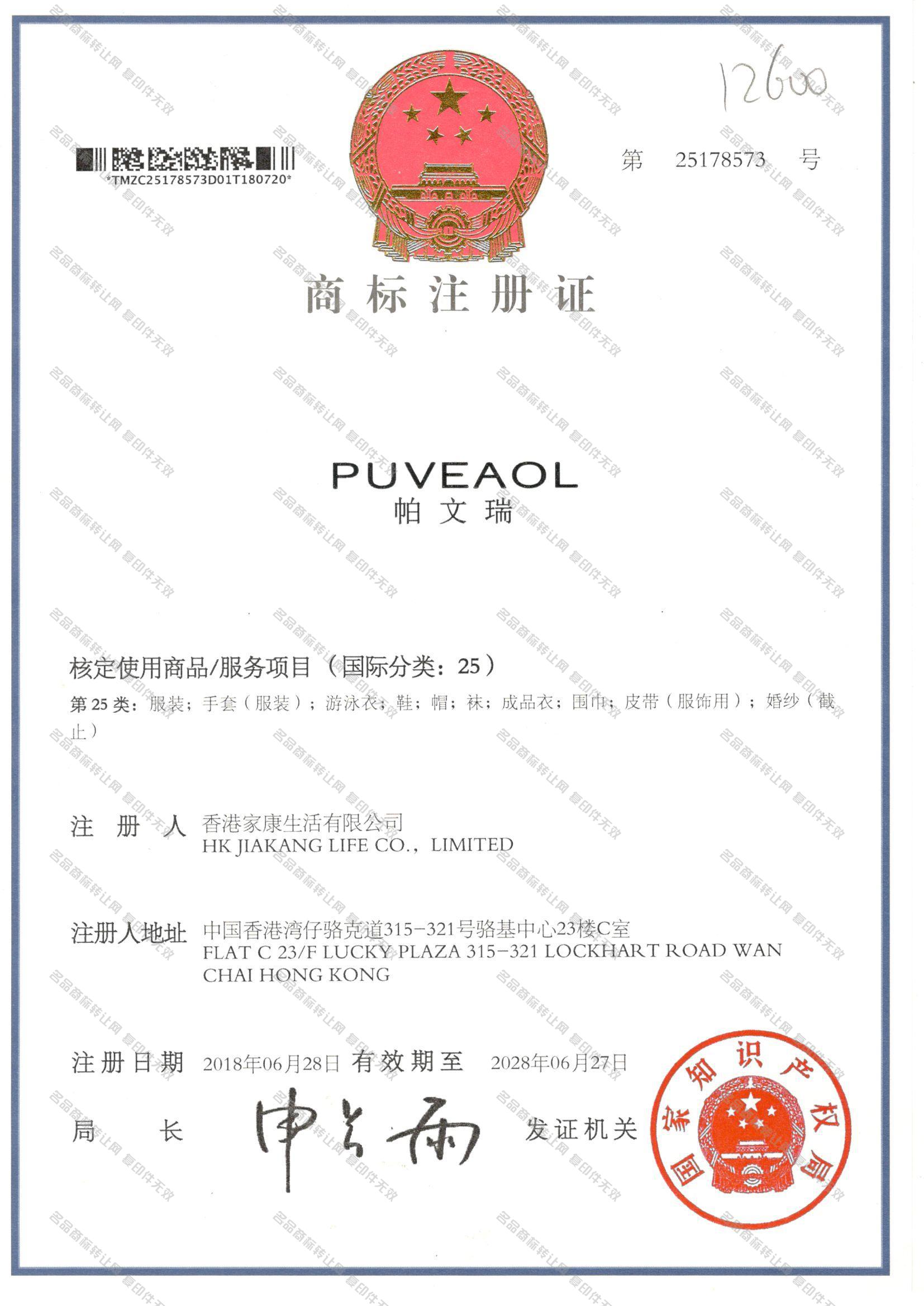 帕文瑞 PUVEAOL注册证