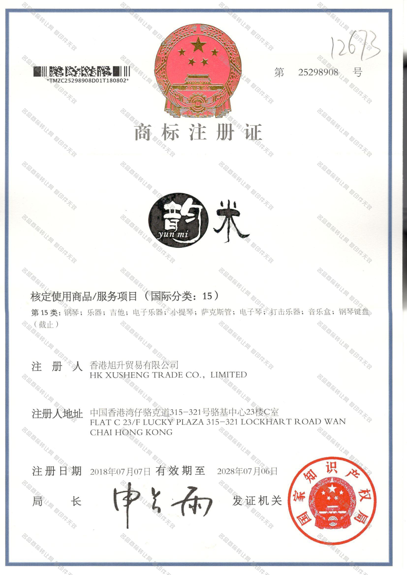 韵米 YUNMI注册证