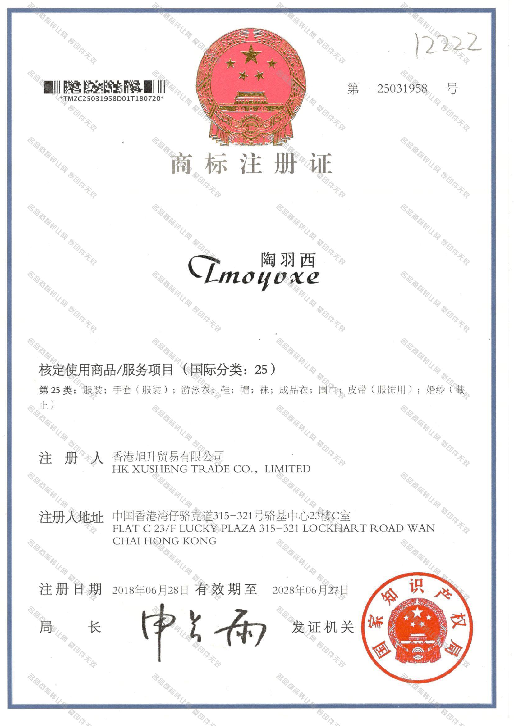 陶羽西 TMOYVXE注册证