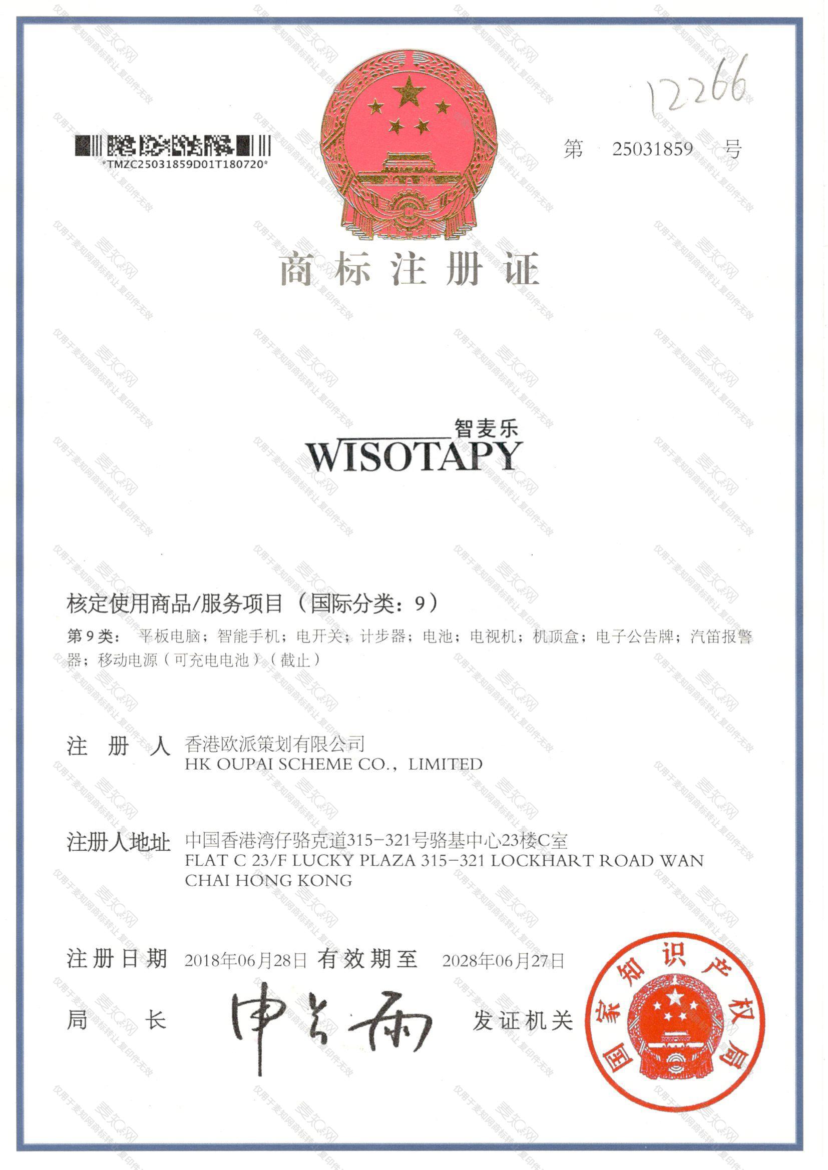 智麦乐 WISOTAPY注册证