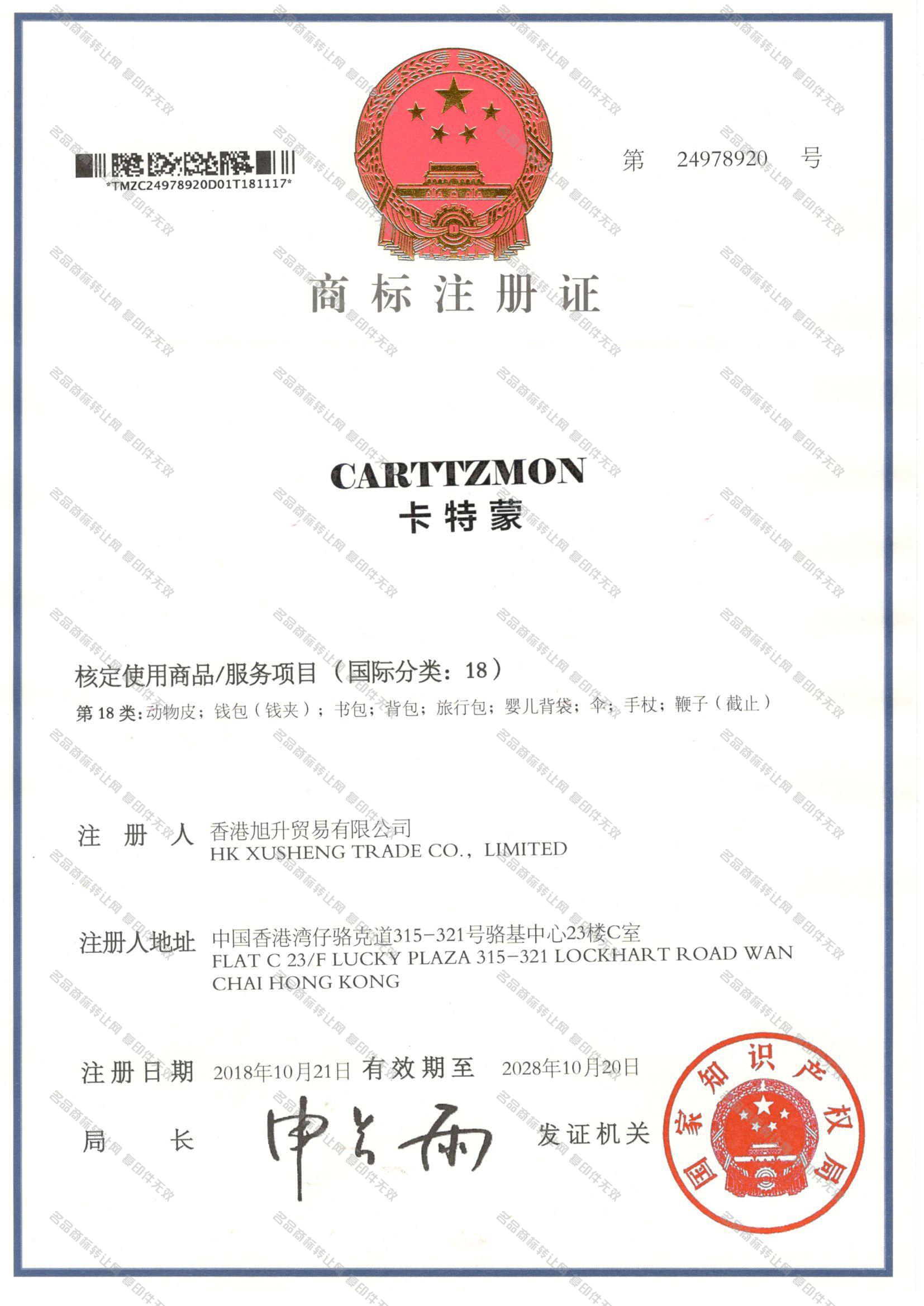 卡特蒙 CARTTZMON注册证