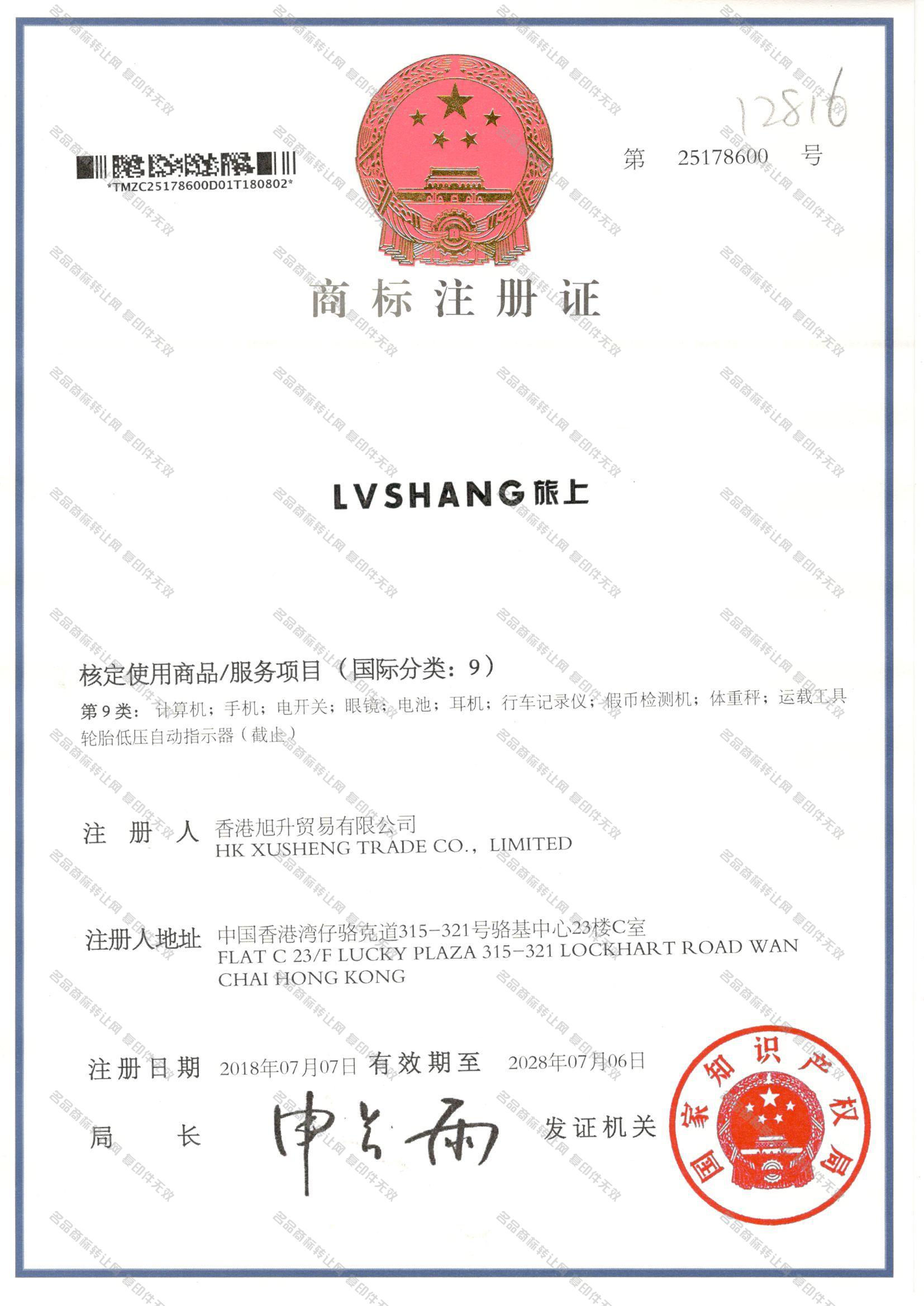 旅上 LVSHANG注册证