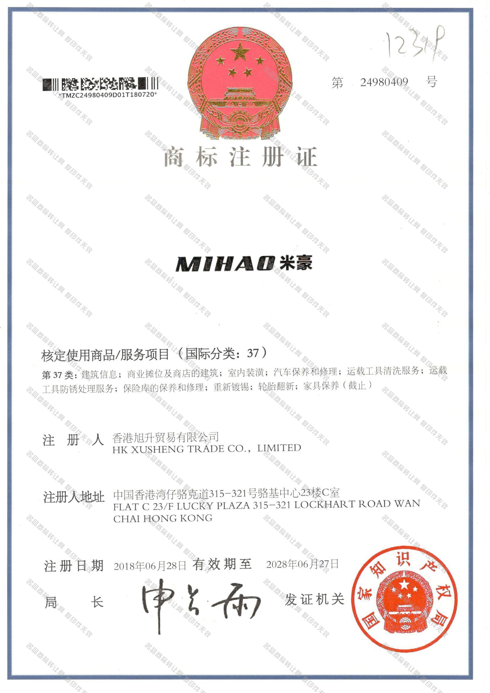 米豪 MIHAO注册证
