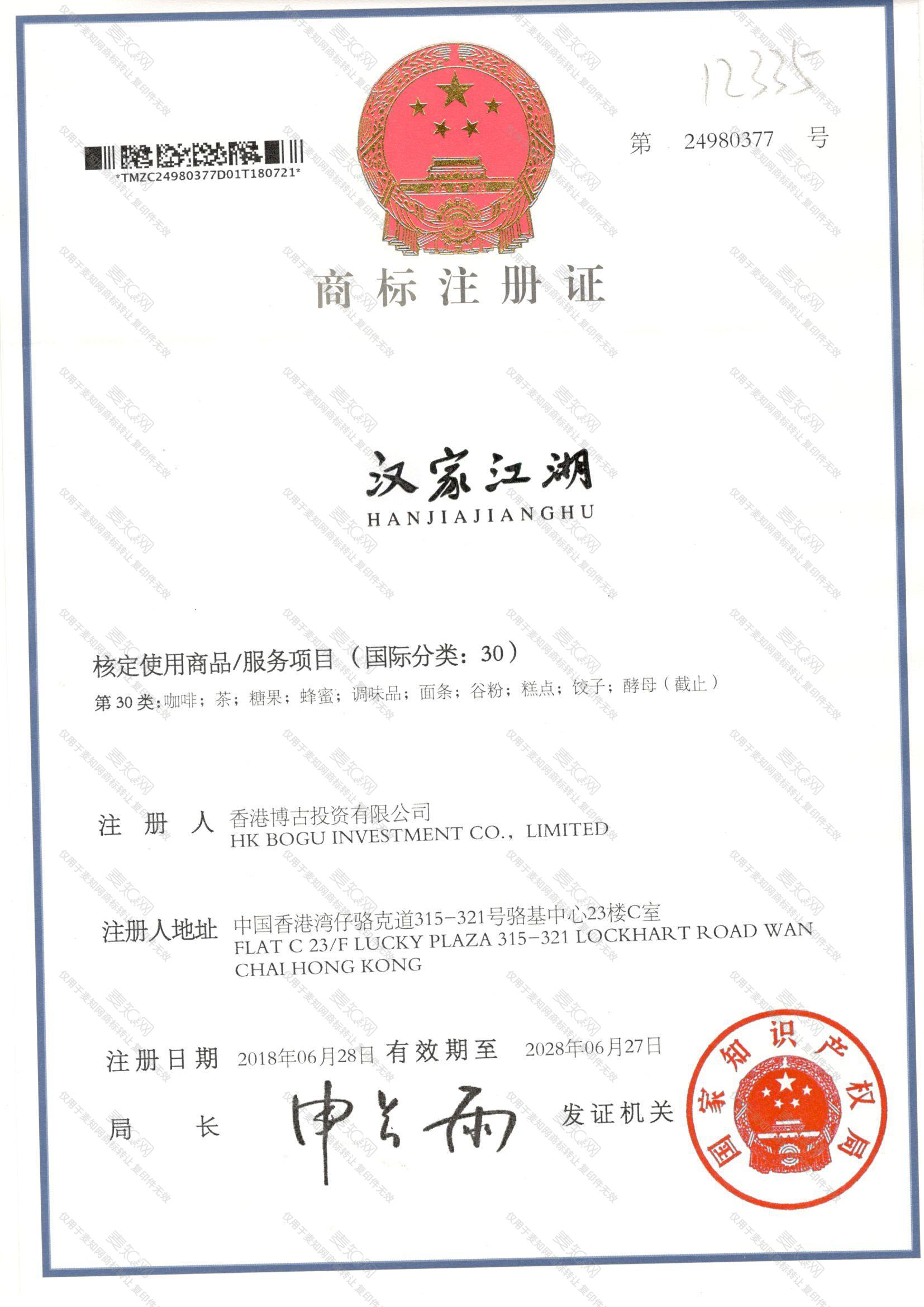 汉家江湖注册证