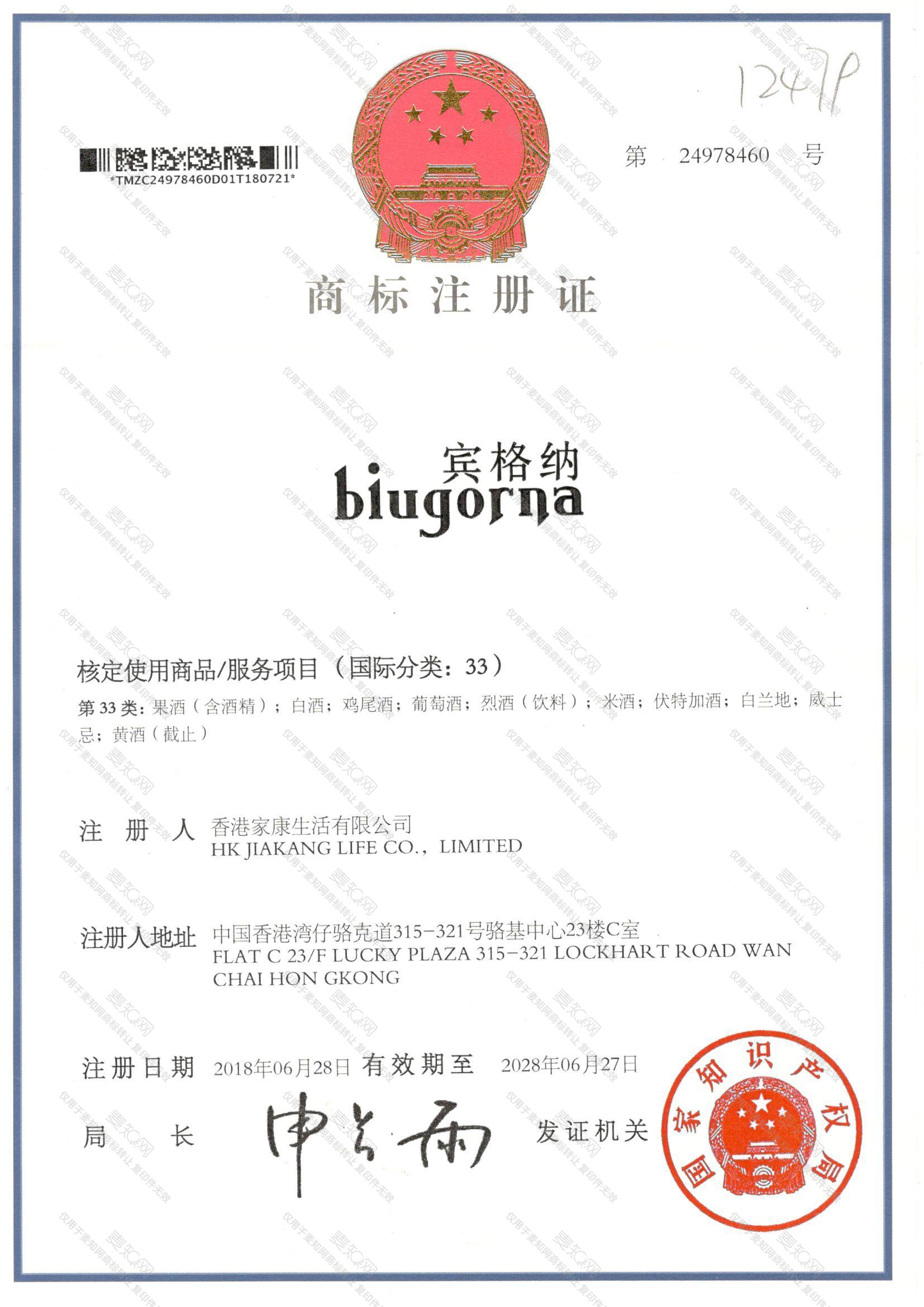 宾格纳 BIUGORNA注册证