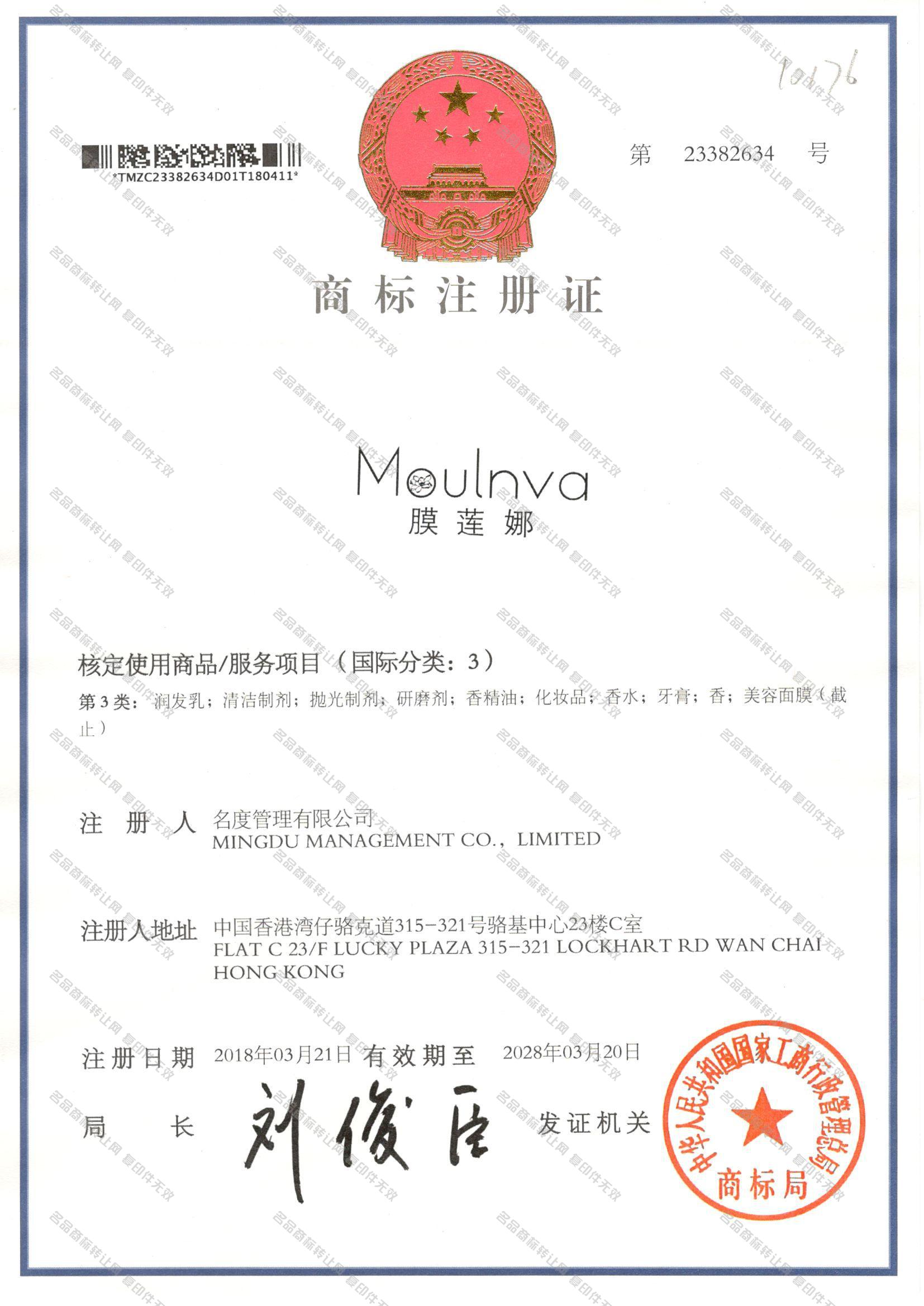 膜莲娜 MOULNVA注册证