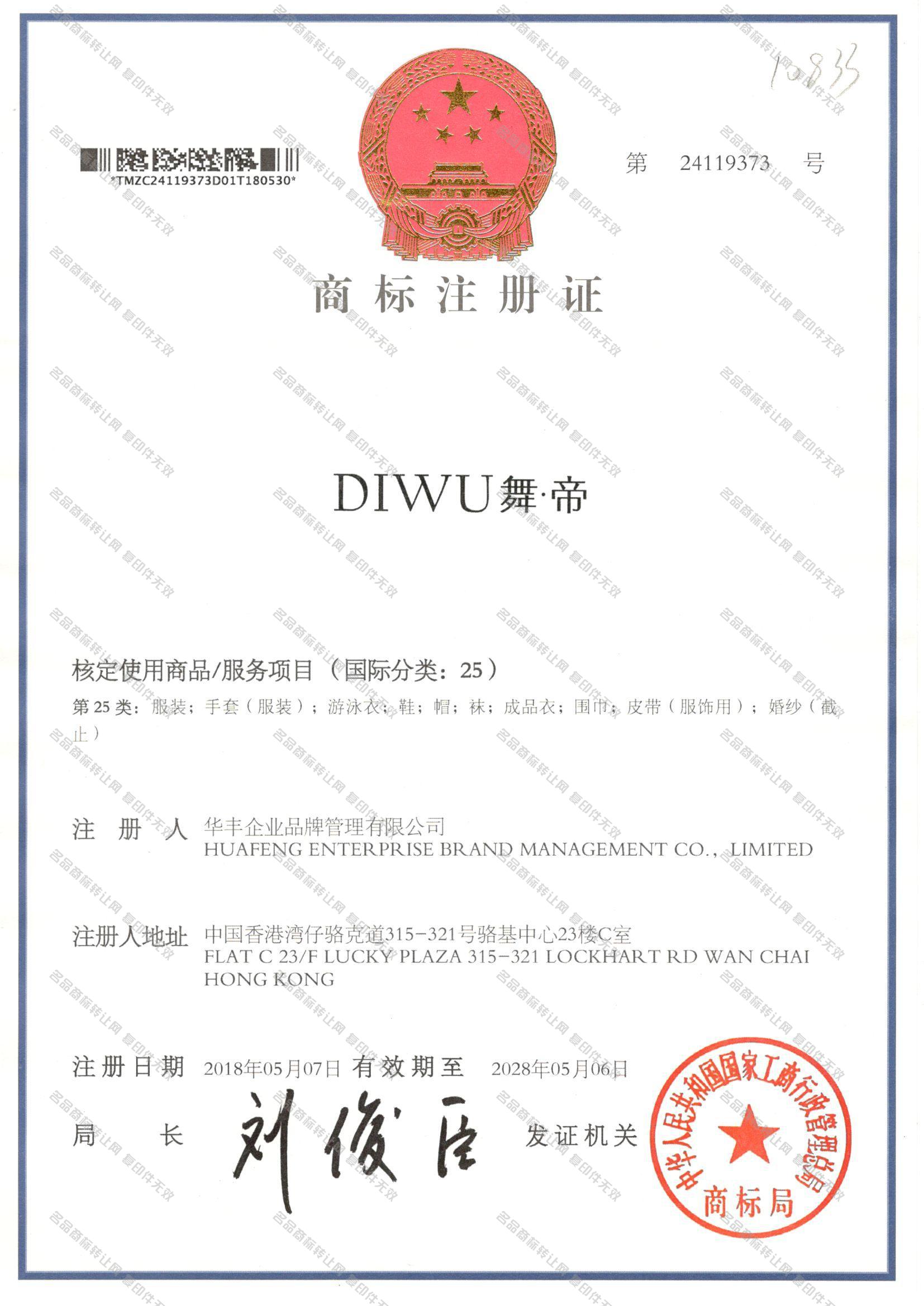 舞·帝 DIWU注册证