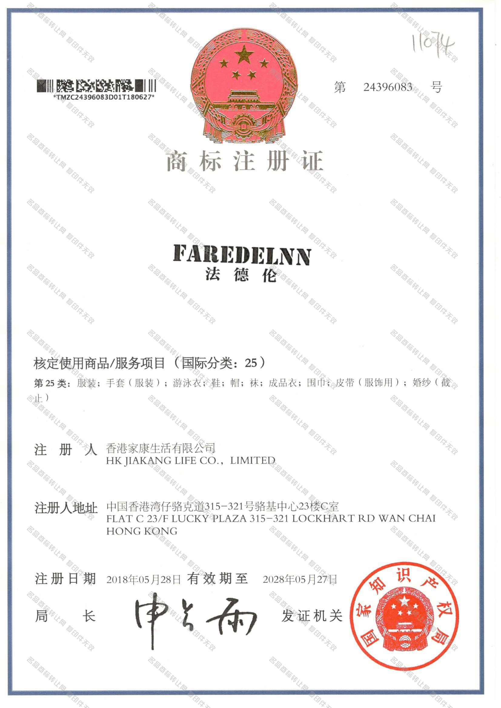 法德伦 FAREDELNN注册证