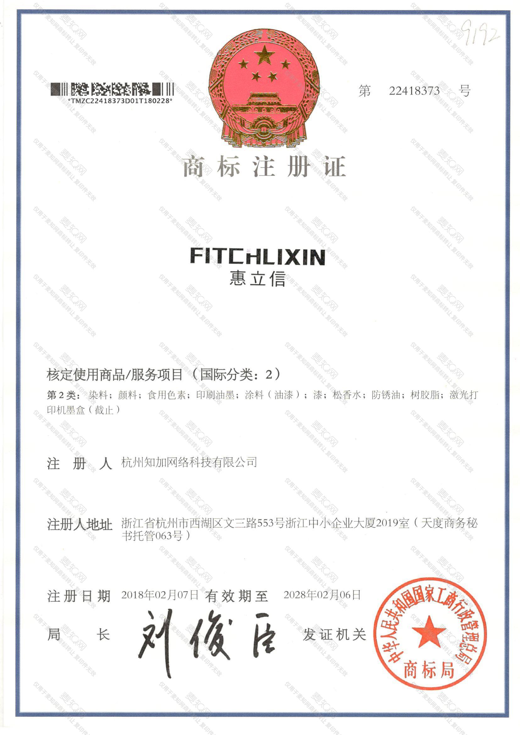 惠立信 FITCHLIXIN注册证