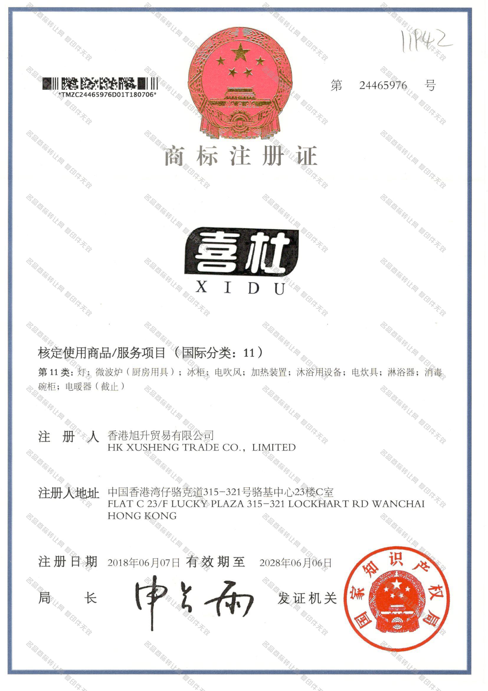 喜杜 XIDU注册证