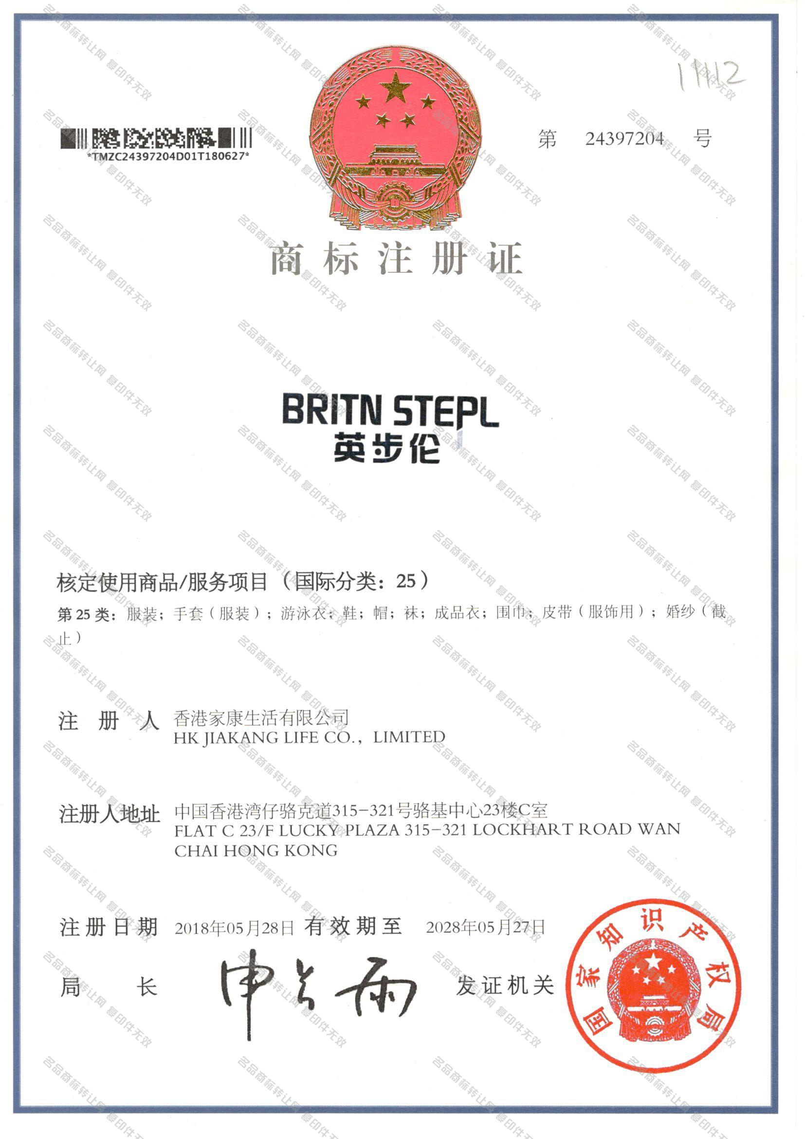 英步伦 BRITN STEPL注册证