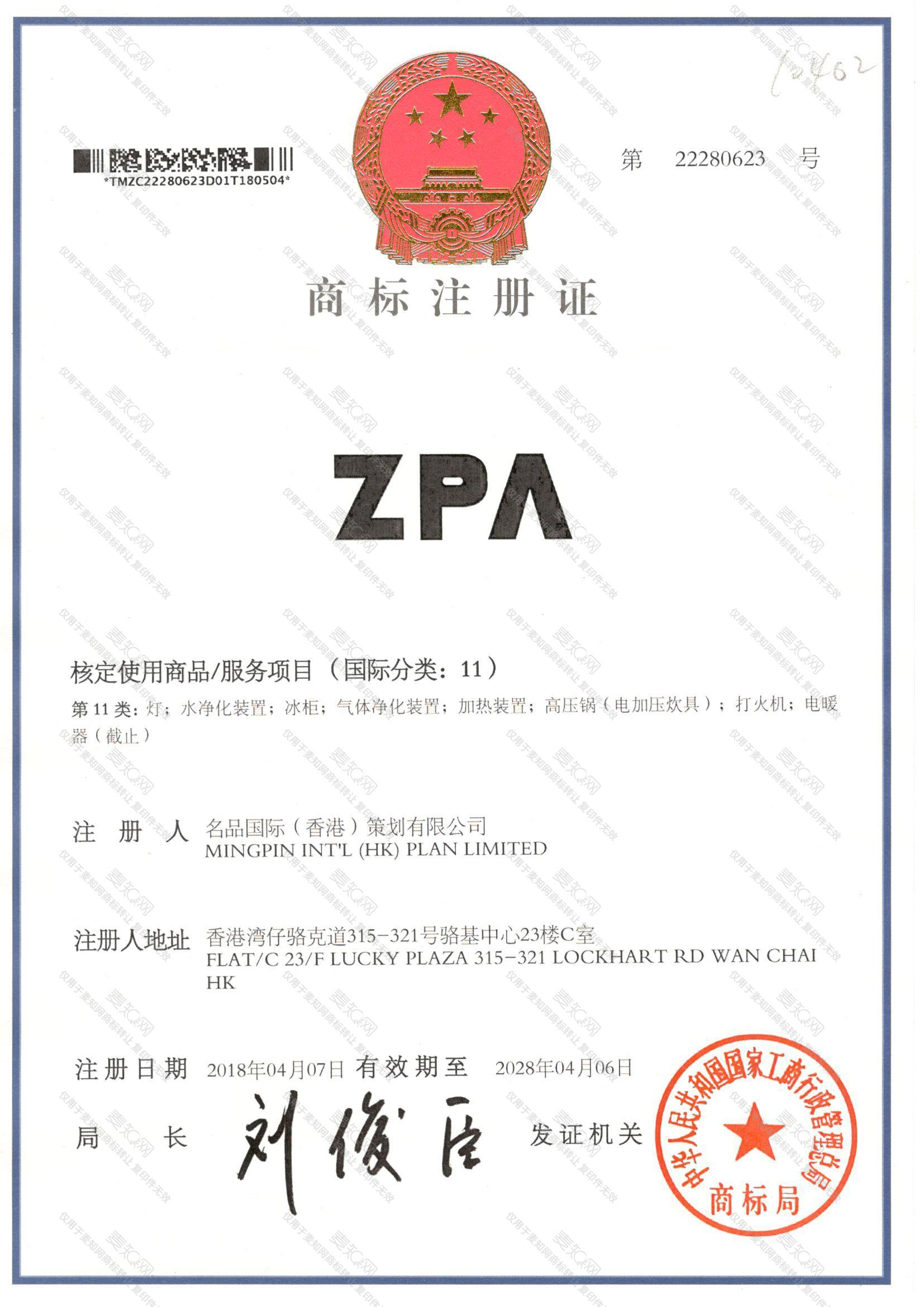 ZPA注册证