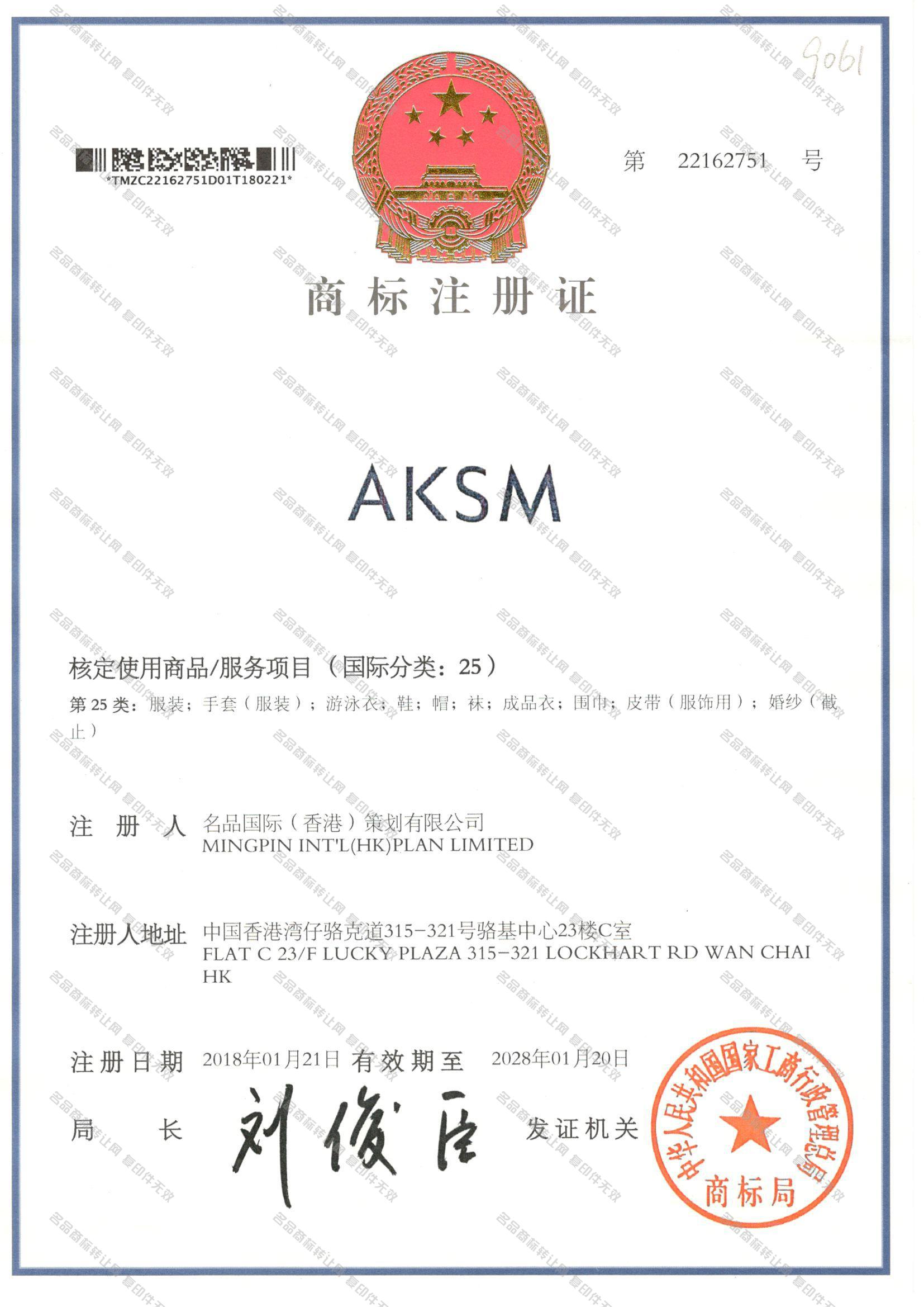 AKSM注册证