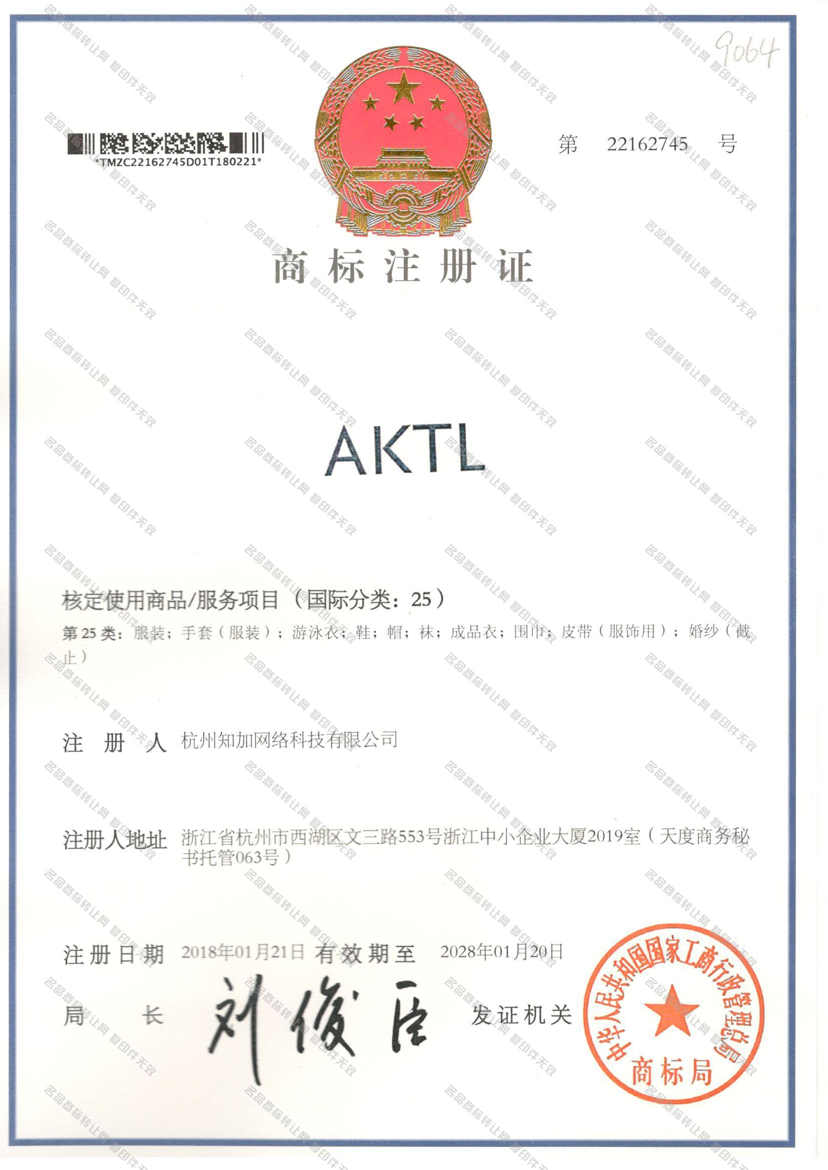 AKTL注册证