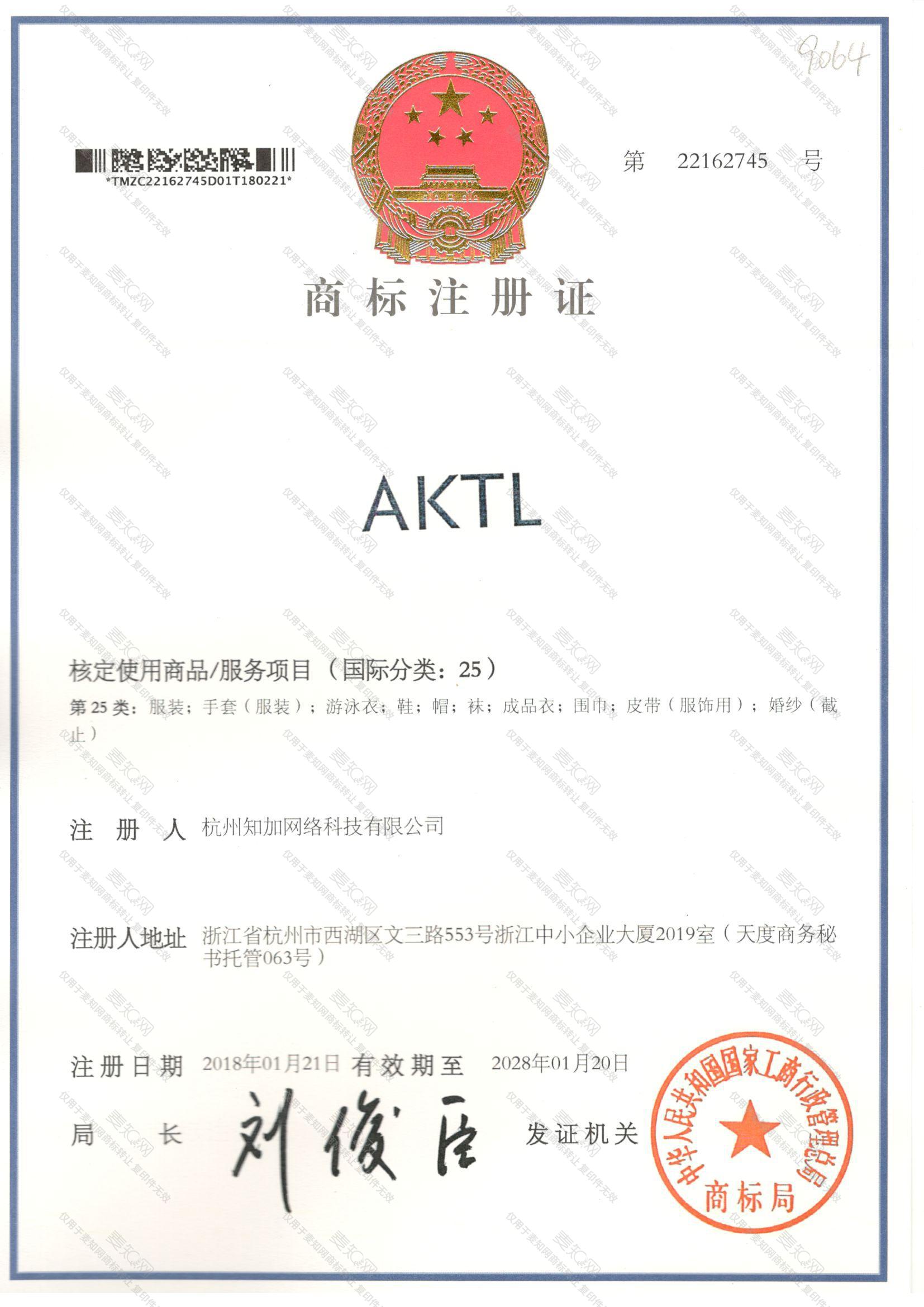 AKTL注册证