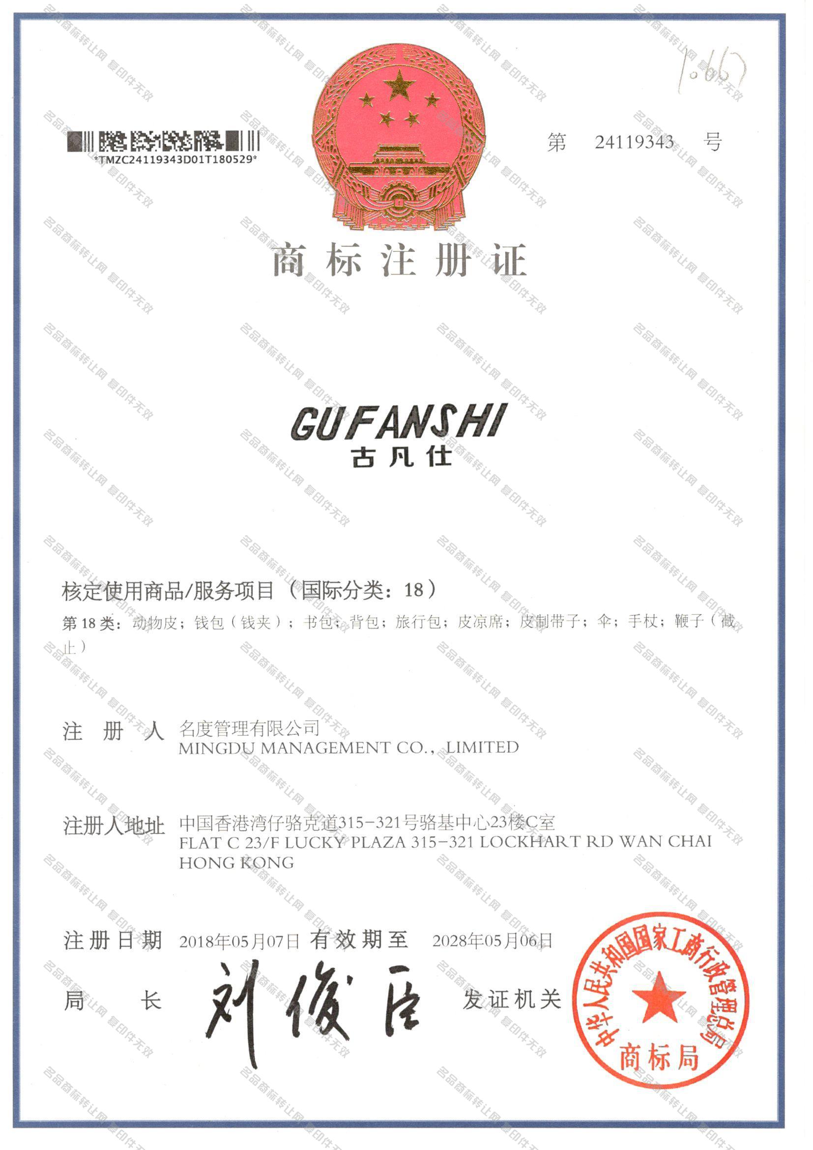 古凡仕GUFANSHI注册证